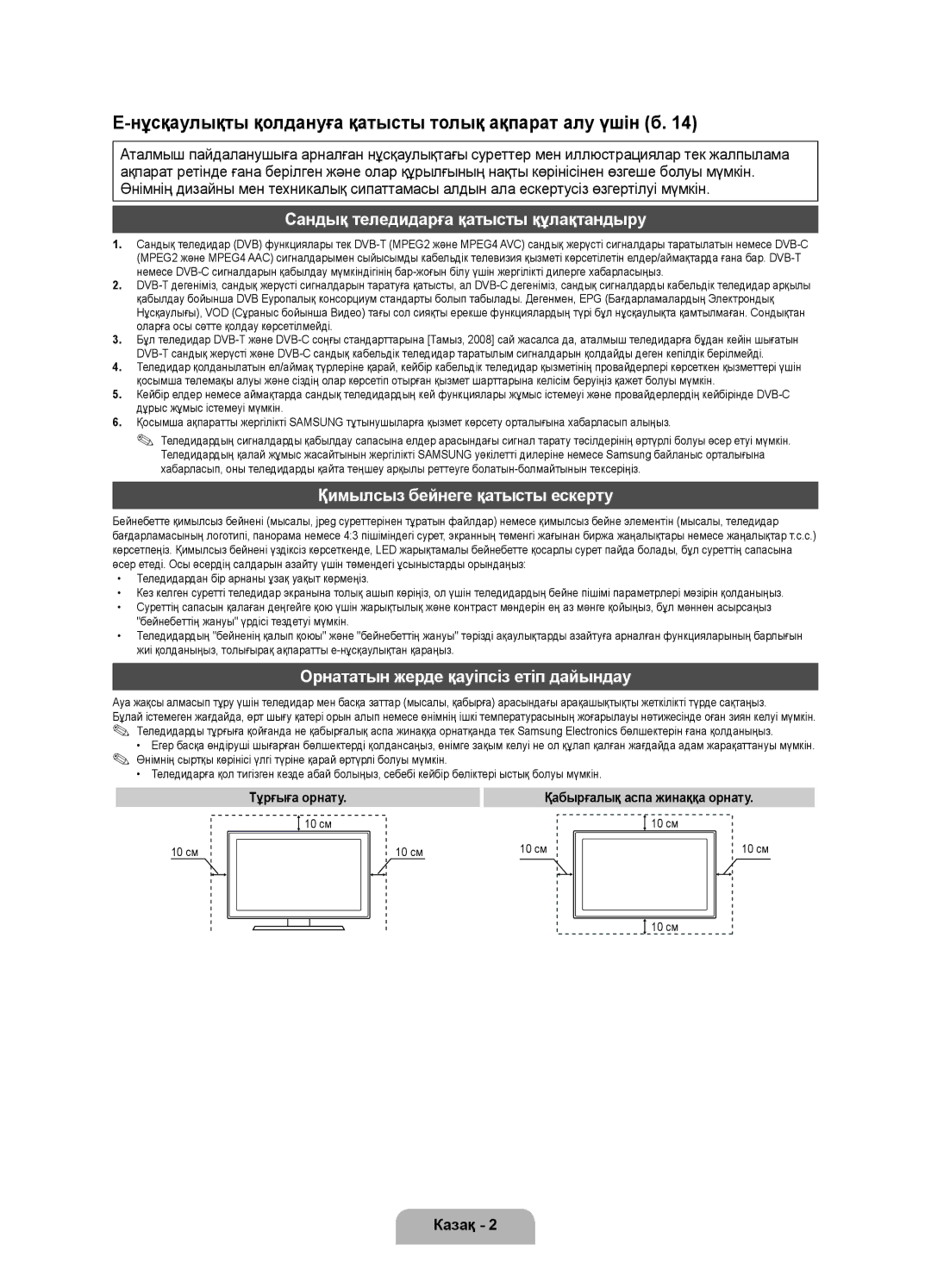 Samsung UE32D6100SWXRU, UE37D6100SWXRU Сандық теледидарға қатысты құлақтандыру, Қимылсыз бейнеге қатысты ескерту, Казақ 