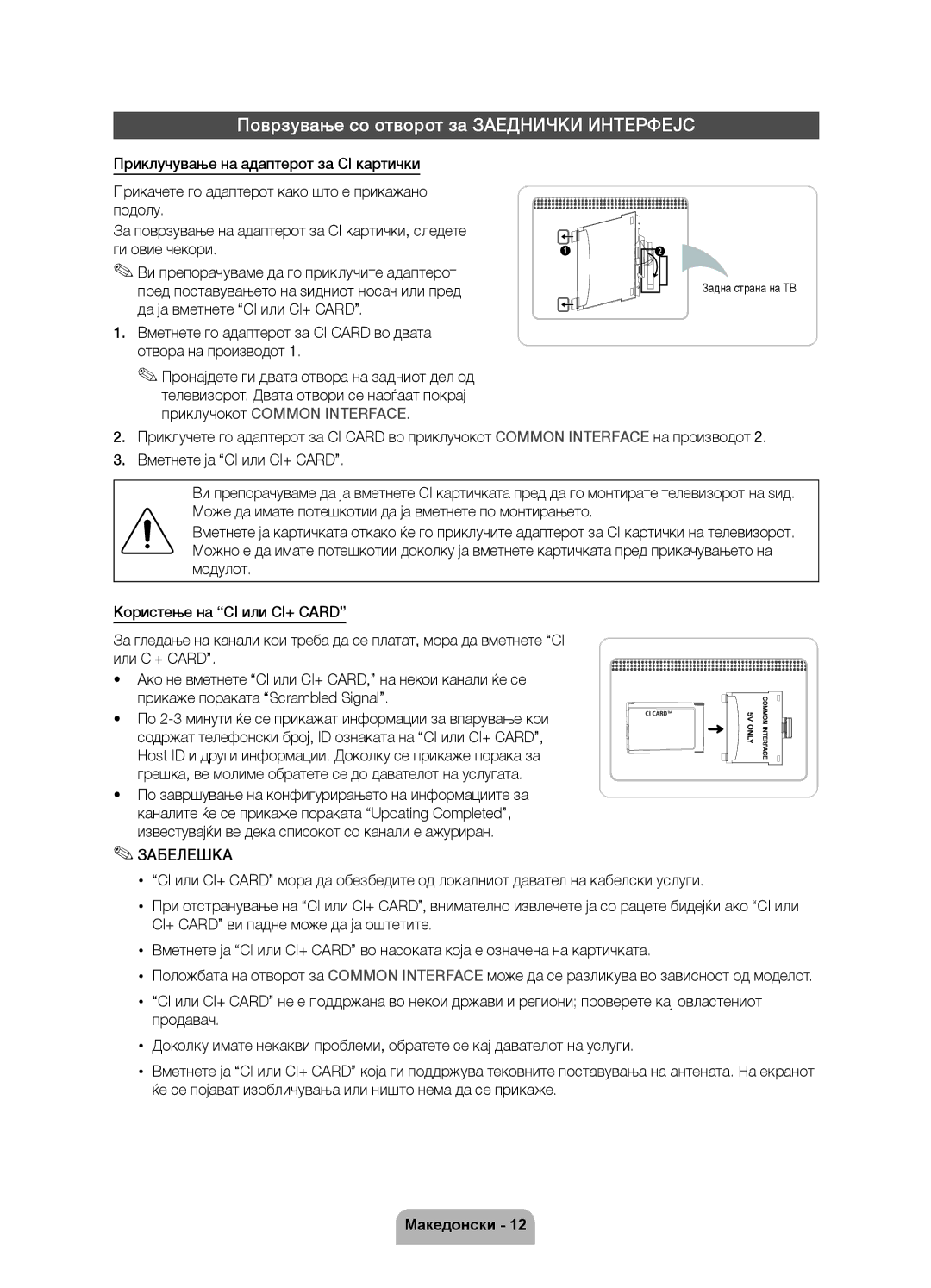 Samsung UE32D6750WSXXH, UE37D6750WSXXH, UE40D6750WSXXH Поврзување со отворот за Заеднички Интерфејс, Задна страна на ТВ 