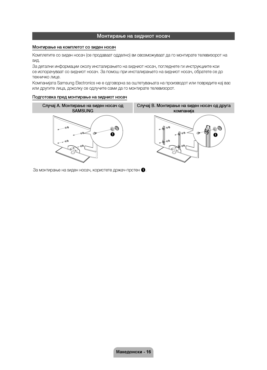 Samsung UE40D6750WSXZG, UE37D6750WSXXH, UE40D6750WSXXH, UE32D6750WSXXH, UE46D6750WSXXH Монтирање на ѕидниот носач, Samsung 