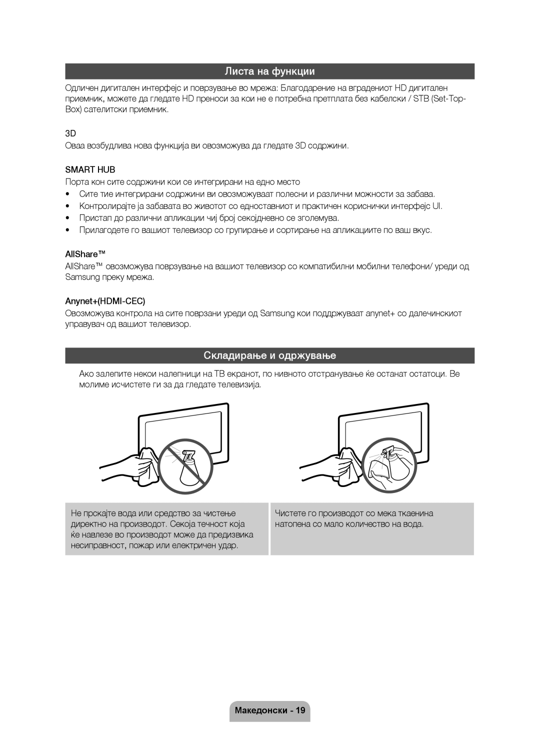 Samsung UE40D6750WSXXH, UE37D6750WSXXH, UE32D6750WSXXH, UE46D6750WSXXH Листа на функции, Складирање и одржување, Smart HUB 