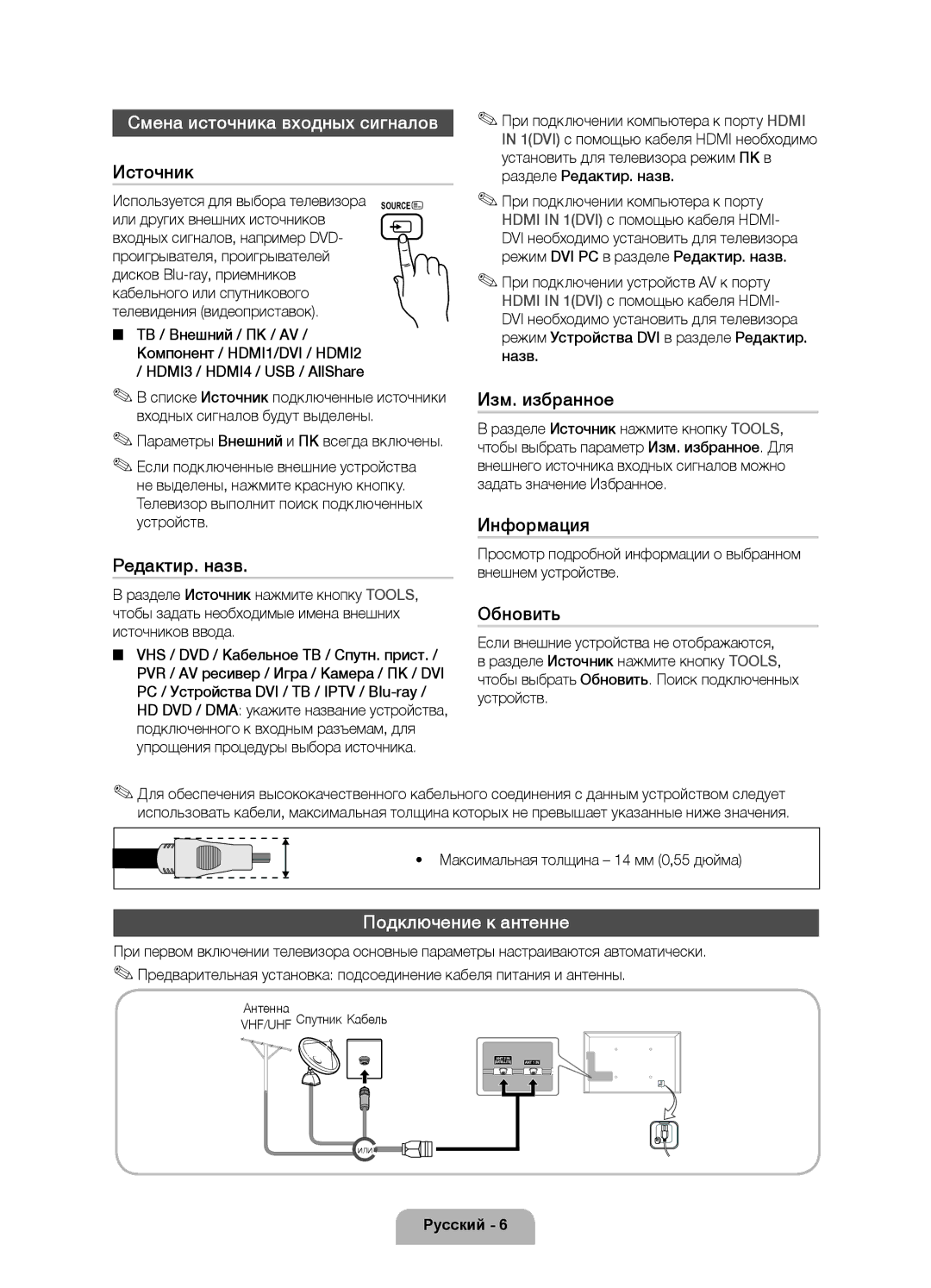 Samsung UE37D6750WSXXH, UE40D6750WSXXH, UE32D6750WSXXH manual Смена источника входных сигналов, Подключение к антенне 