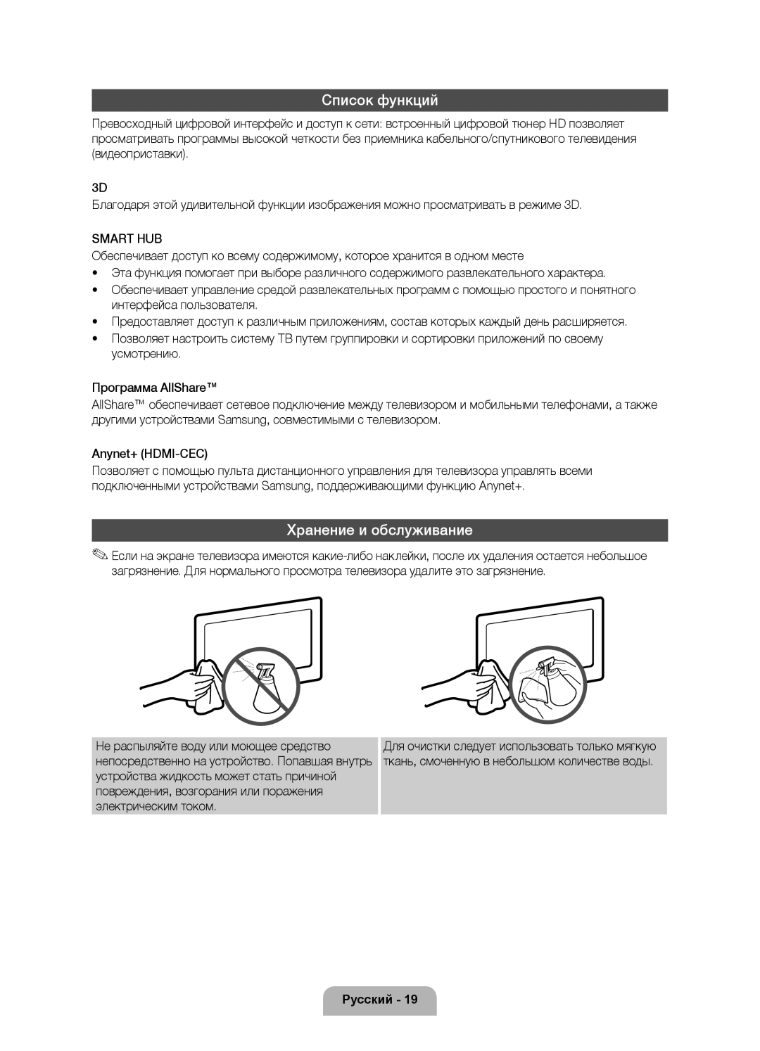 Samsung UE37D6750WSXZG, UE37D6750WSXXH, UE40D6750WSXXH, UE32D6750WSXXH manual Список функций, Хранение и обслуживание 