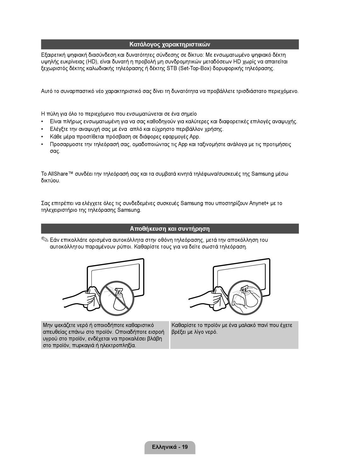 Samsung UE40D6750WSXXH, UE37D6750WSXXH, UE32D6750WSXXH, UE46D6750WSXXH, UE55D6750WSXXH manual Κατάλογος χαρακτηριστικών 