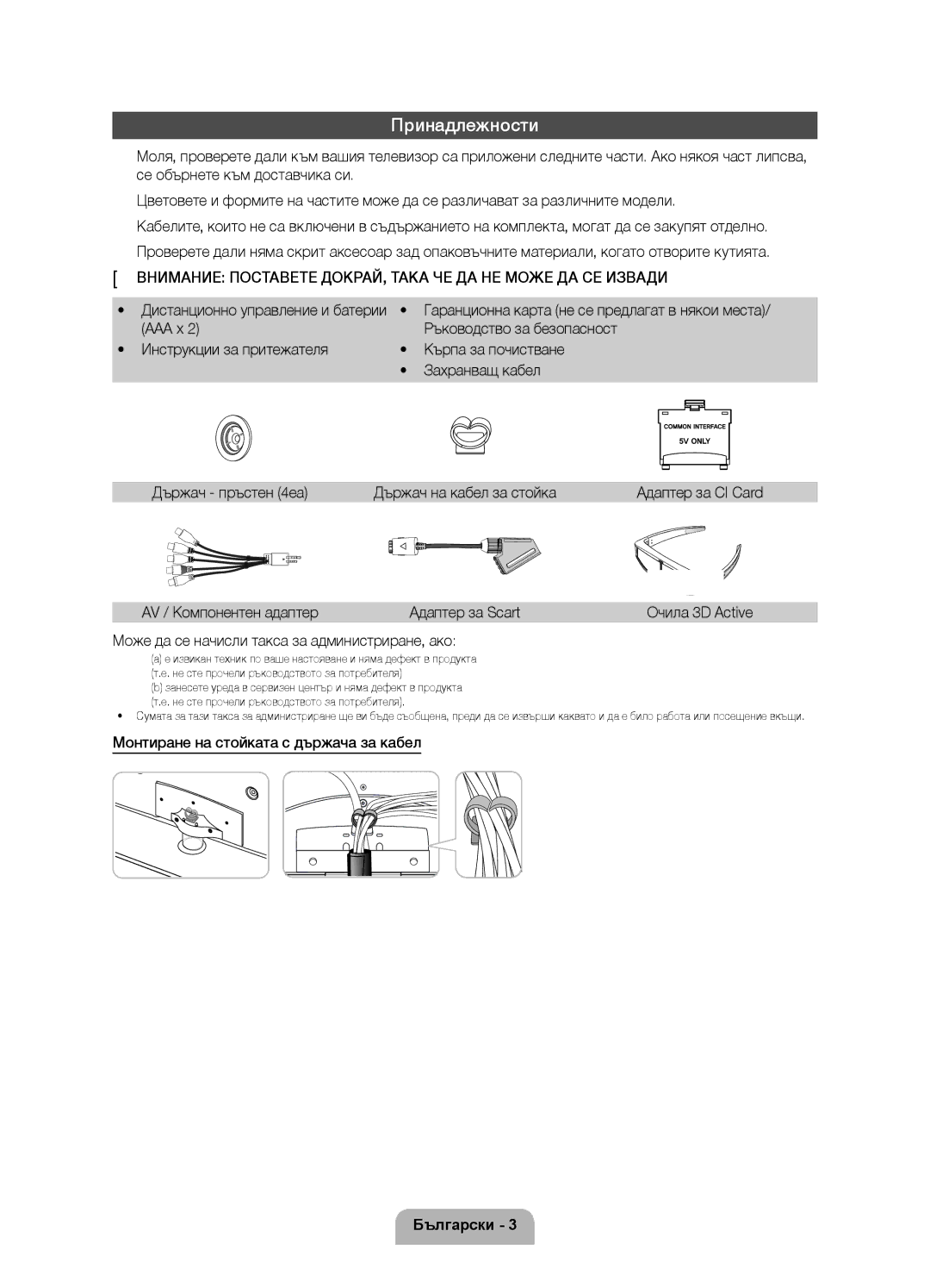 Samsung UE37D6750WSXZG, UE37D6750WSXXH manual Принадлежности, Внимание Поставете ДОКРАЙ, Така ЧЕ ДА НЕ Може ДА СЕ Извади 