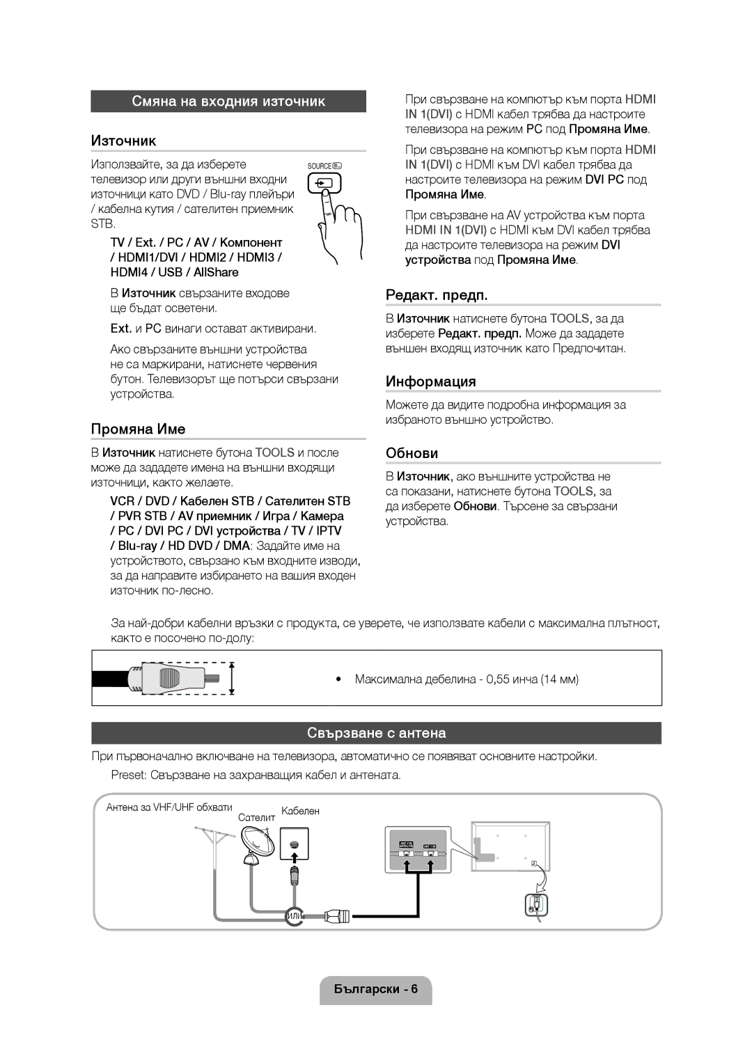 Samsung UE37D6750WSXXH, UE40D6750WSXXH, UE32D6750WSXXH, UE46D6750WSXXH manual Смяна на входния източник, Свързване с антена 