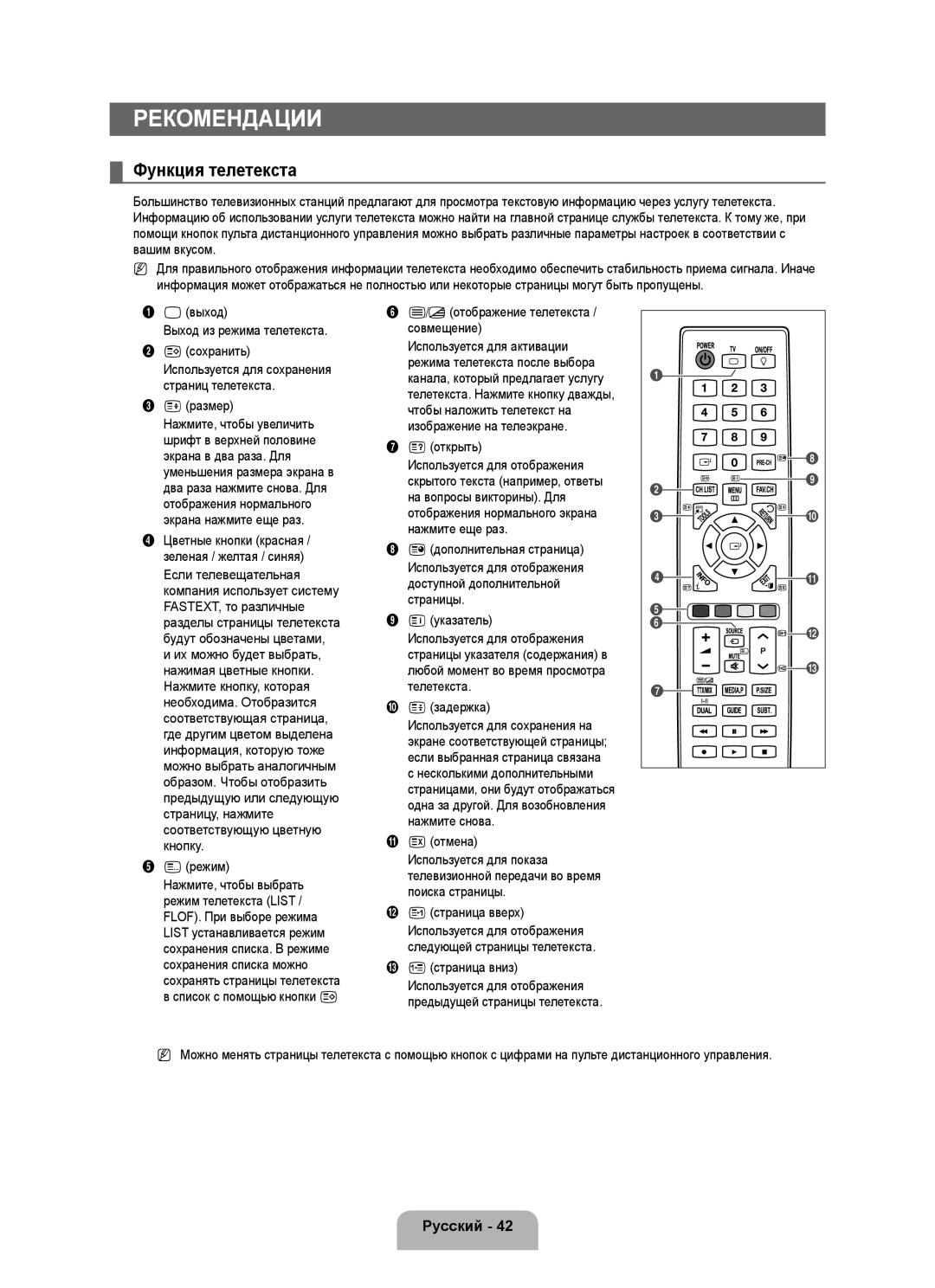 Samsung UE40B6000VWXZG, UE40B6000VWXXN, UE40B6000VWXUA, UE40B6000VWXXU, UE46B6000VWXXN manual Рекомендации, Функция телетекста 