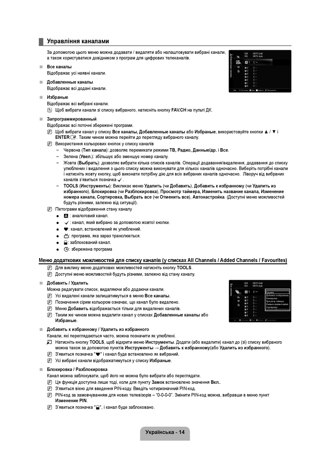 Samsung UE46B6000VWXXC, UE40B6000VWXXN Управління каналами, Відображає усі наявні канали, Відображає всі вибрані канали 