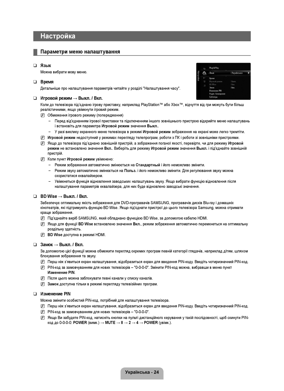 Samsung UE40B6000VWXUA, UE40B6000VWXXN manual Параметри меню налаштування, Можна вибрати мову меню, Язык Українська 