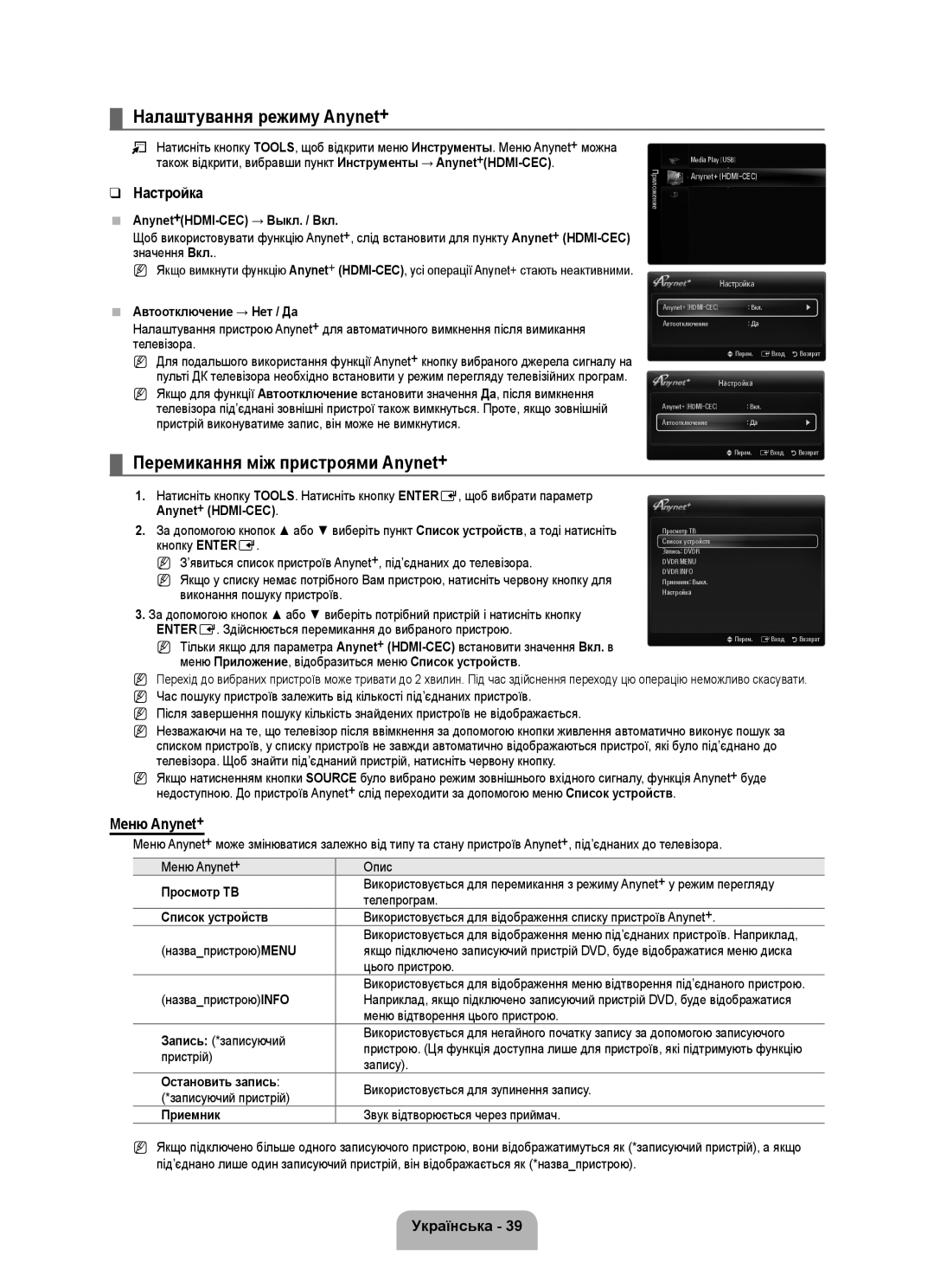 Samsung UE40B6000VWXXN, UE40B6000VWXUA manual Налаштування режиму Anynet+, Перемикання між пристроями Anynet+, Настройка 