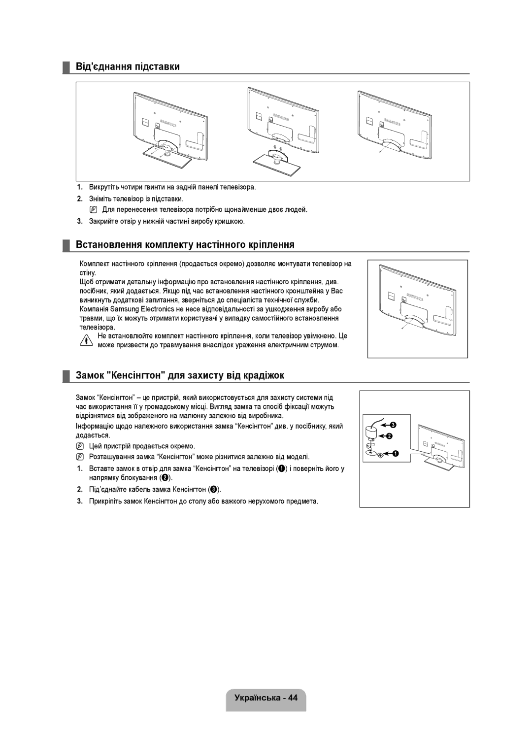 Samsung UE46B6000VWXUA, UE40B6000VWXXN, UE40B6000VWXUA Відєднання підставки, Встановлення комплекту настінного кріплення 