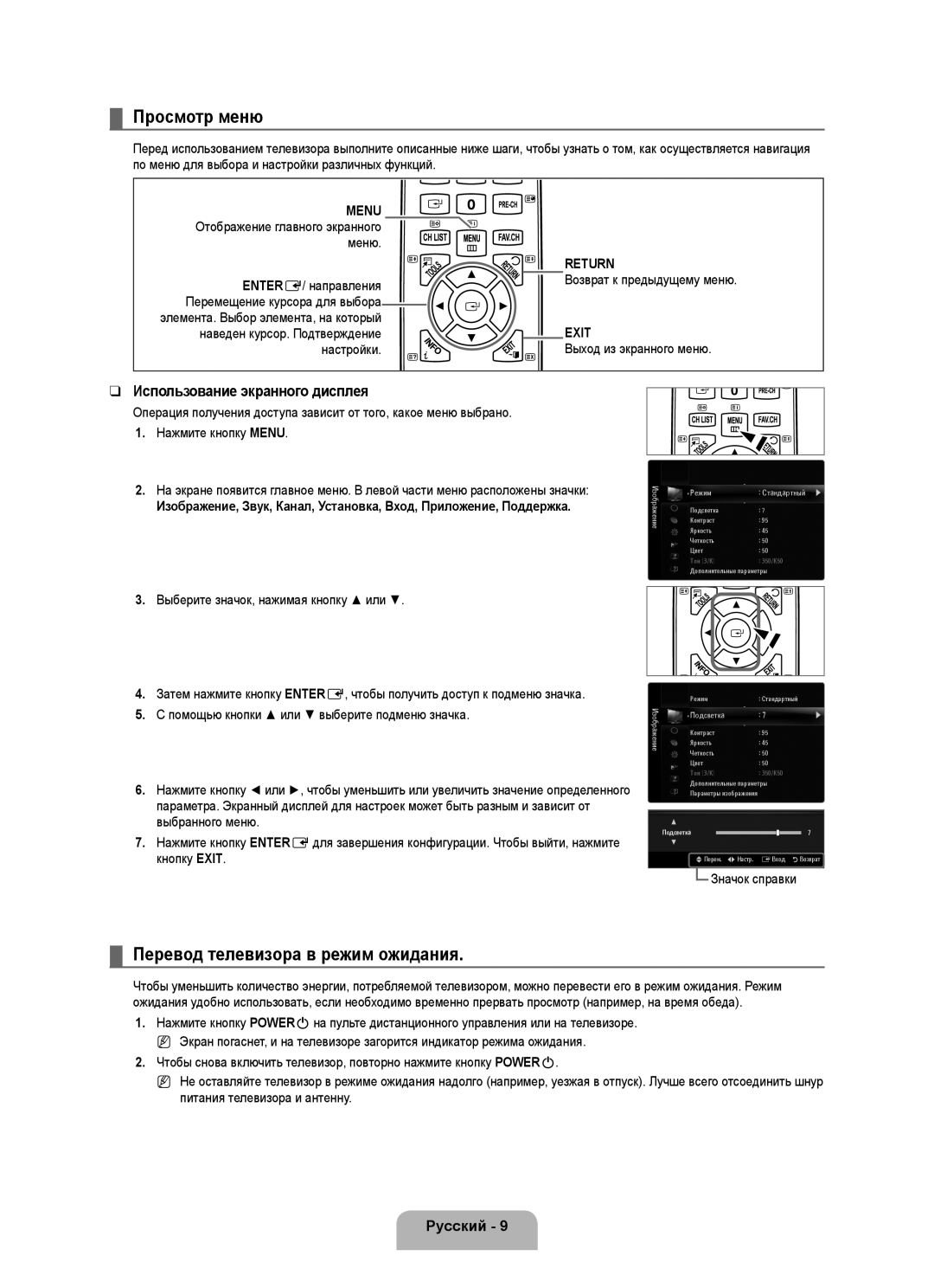 Samsung UE40B6000VWXUA Просмотр меню, Перевод телевизора в режим ожидания, Использование экранного дисплея, Menu, Return 