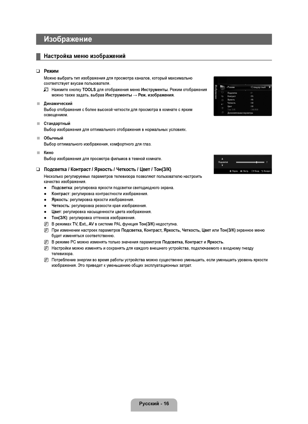 Samsung UE40B6000VWXXN manual Настройка меню изображений, Режим, Подсветка / Контраст / Яркость / Четкость / Цвет / ТонЗ/К 