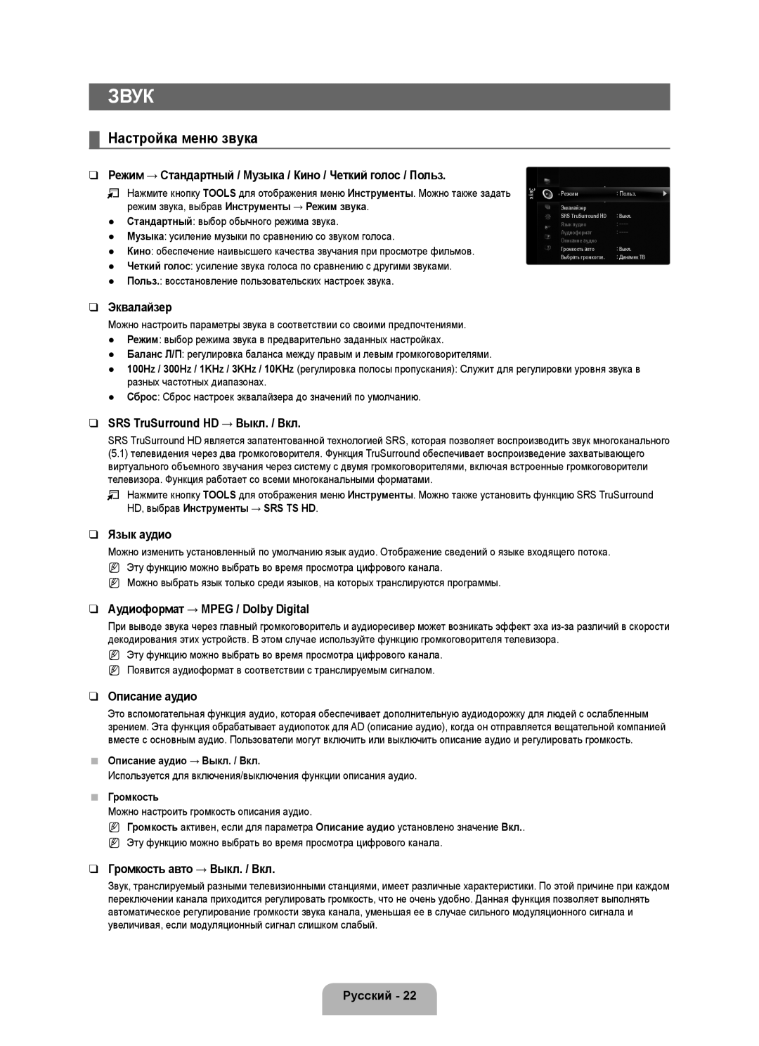 Samsung UE46B6000VWXZG, UE40B6000VWXXN, UE40B6000VWXUA, UE40B6000VWXZG, UE40B6000VWXXU, UE46B6000VWXXN Настройка меню звука 