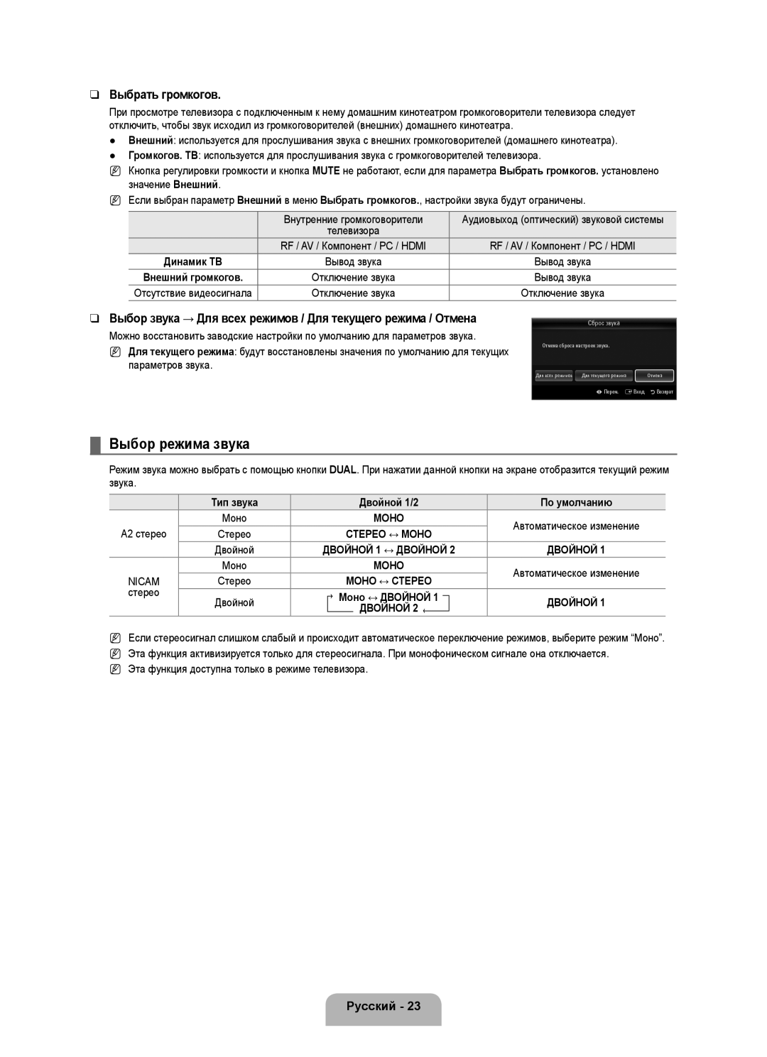 Samsung UE46B6000VWXXC, UE40B6000VWXXN manual Выбор режима звука, Выбрать громкогов, Тип звука Двойной 1/2 По умолчанию 