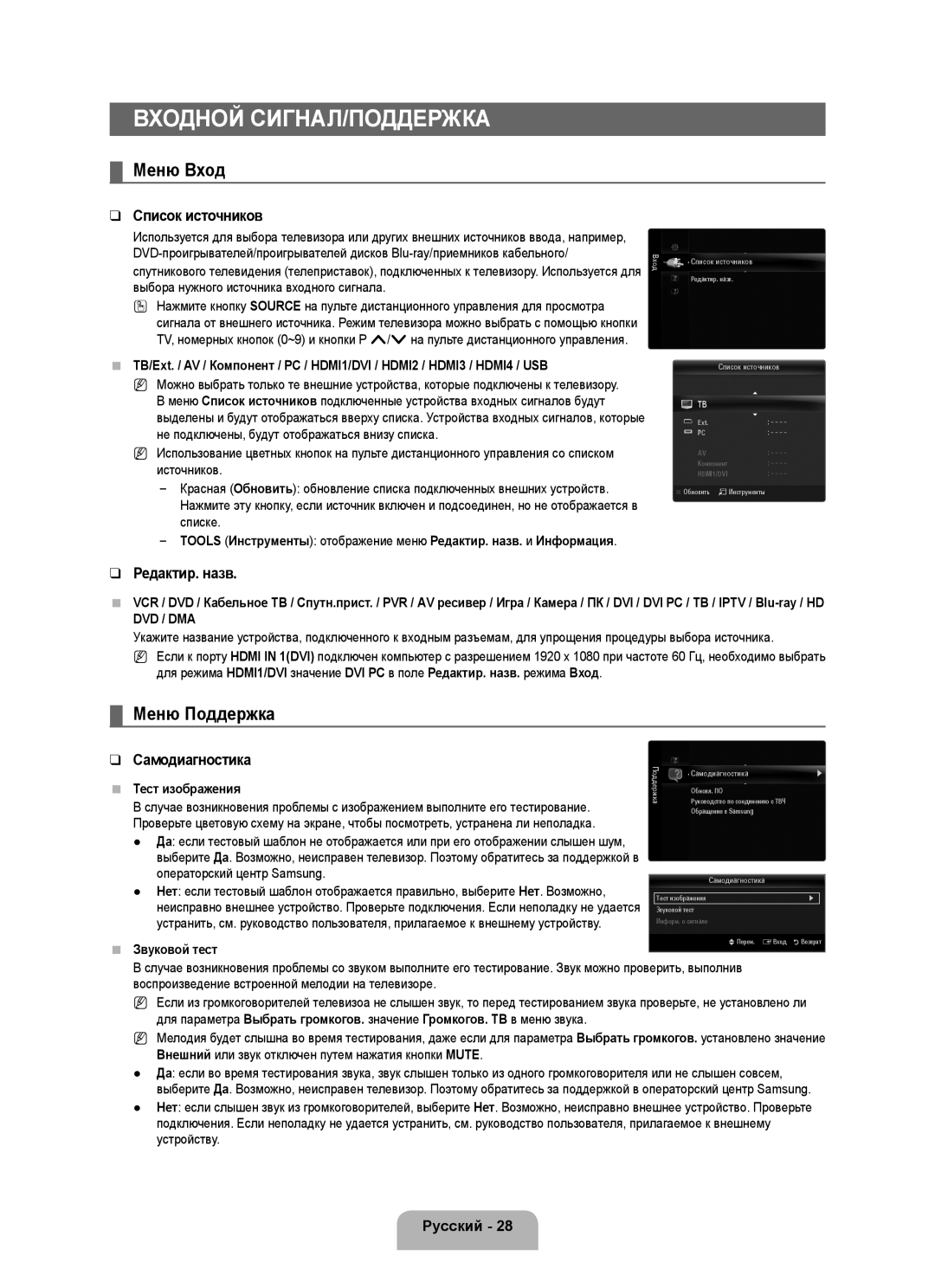 Samsung UE46B6000VWXXN, UE40B6000VWXXN, UE40B6000VWXUA, UE40B6000VWXZG Входной СИГНАЛ/ПОДДЕРЖКА, Меню Вход, Меню Поддержка 