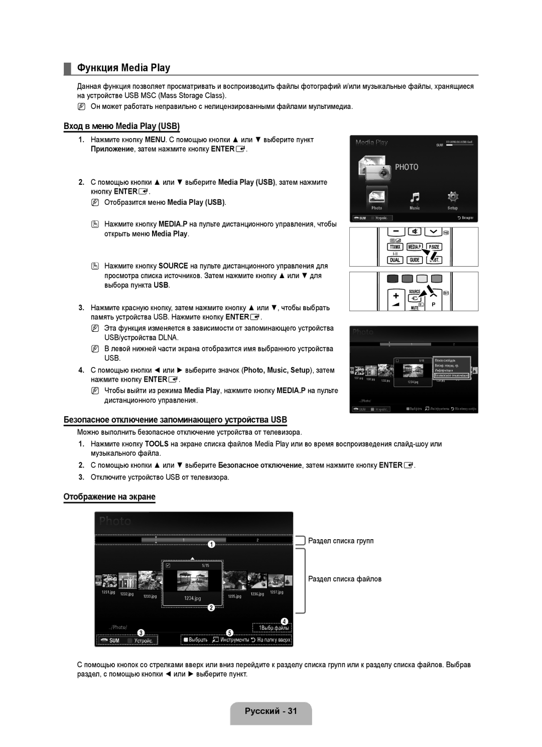 Samsung UE46B6000VWXXC Функция Media Play, Вход в меню Media Play USB, Безопасное отключение запоминающего устройства USB 