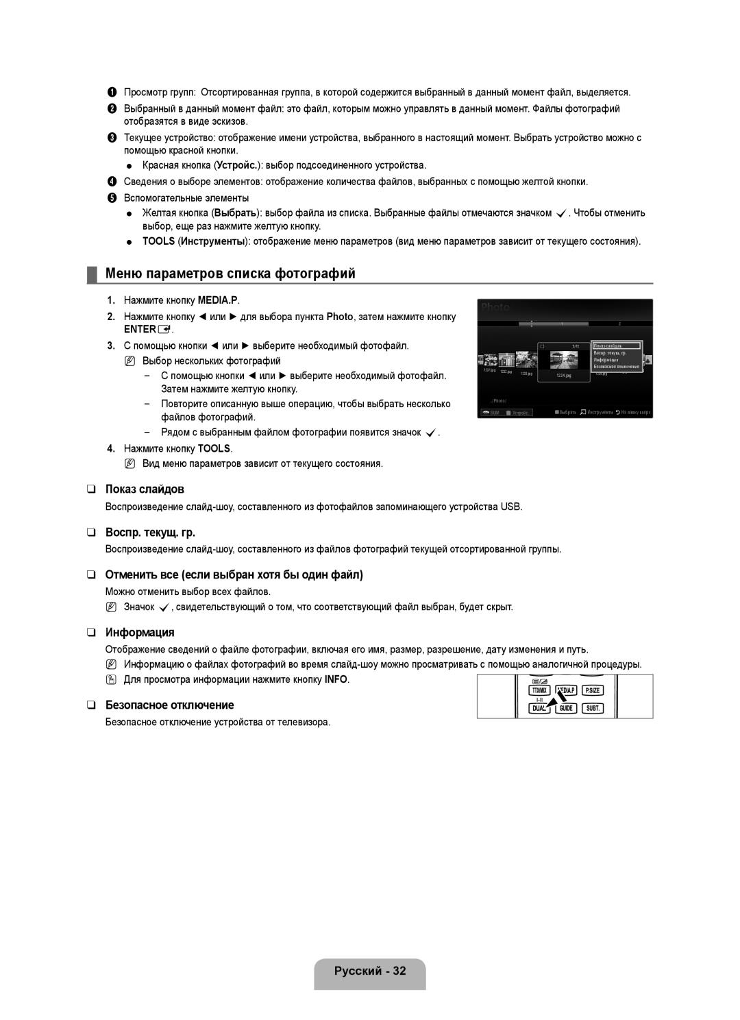 Samsung UE40B6000VWXXN, UE40B6000VWXUA, UE40B6000VWXZG, UE40B6000VWXXU, UE46B6000VWXXN manual Меню параметров списка фотографий 