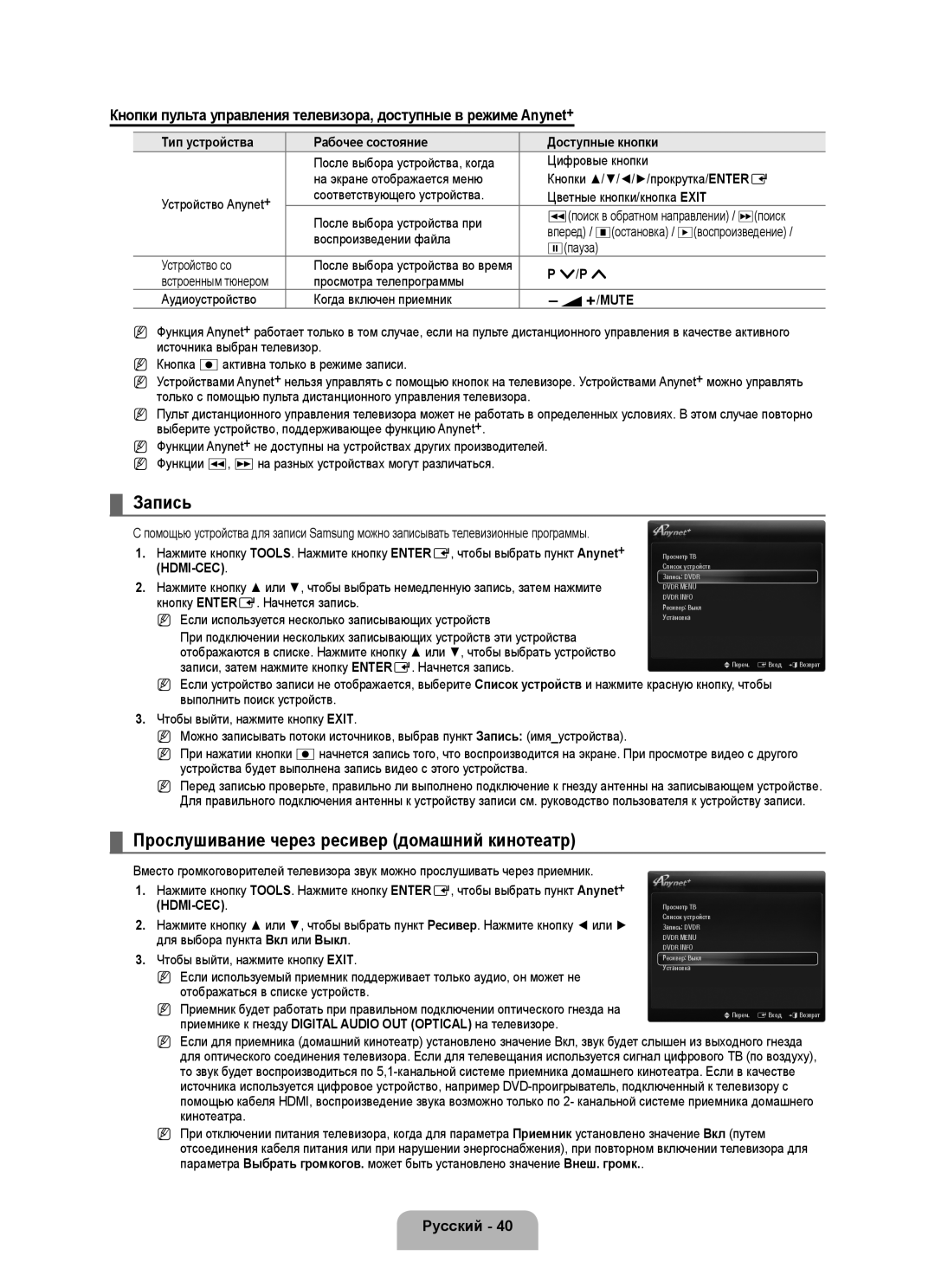 Samsung UE40B6000VWXXN Запись, Прослушивание через ресивер домашний кинотеатр, Тип устройства, Рабочее состояние, P /P 