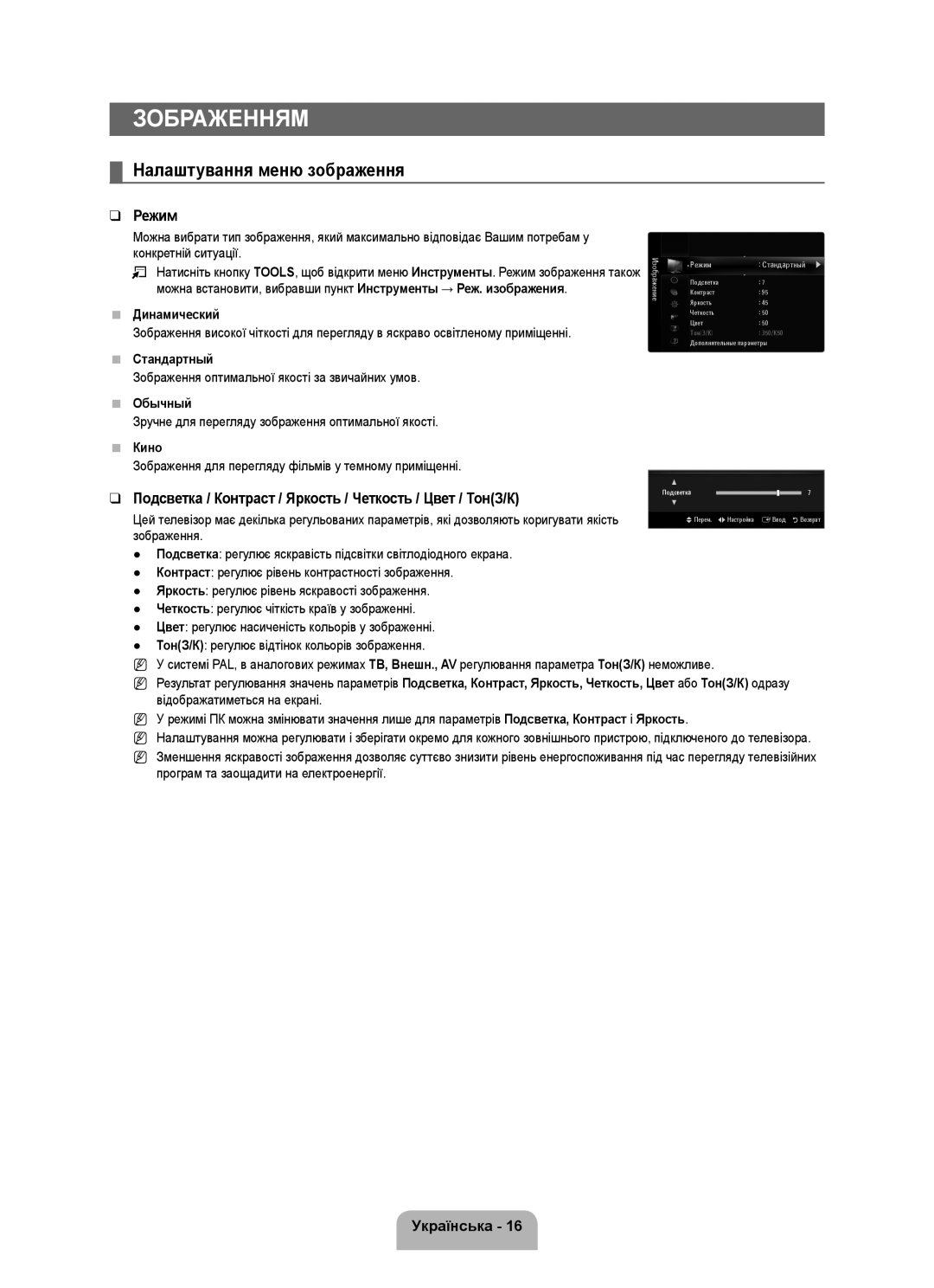 Samsung UE40B6000VWXUA Зображенням, Налаштування меню зображення, Режим, Українська, Динамический, Стандартный, Обычный 