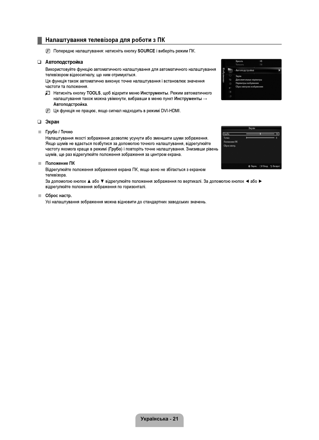 Samsung UE46B6000VWXZG manual Налаштування телевізора для роботи з ПК, Автоподстройка, Экран, Українська, Грубо / Точно 