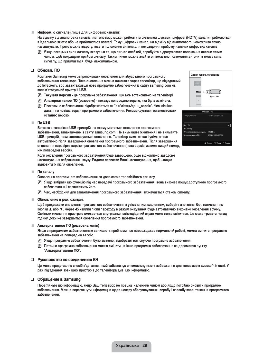 Samsung UE46B6000VWXZG manual Руководство по соединению ВЧ, Информ. о сигнале лише для цифрових каналів, Альтернативное ПО 