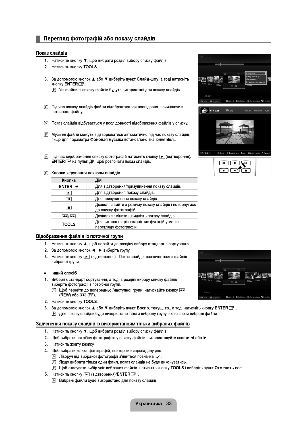 Samsung UE40B6000VWXZG Перегляд фотографій або показу слайдів, Показ слайдів, Відображення файлів із поточної групи, π /μ 