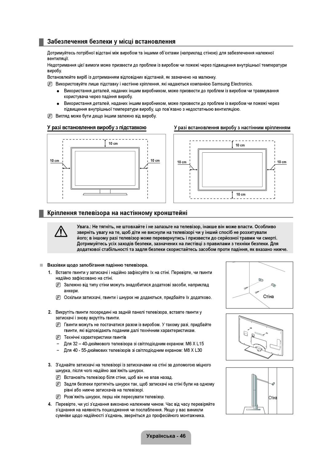 Samsung UE46B6000VWXXC manual Забезпечення безпеки у місці встановлення, Кріплення телевізора на настінному кронштейні 