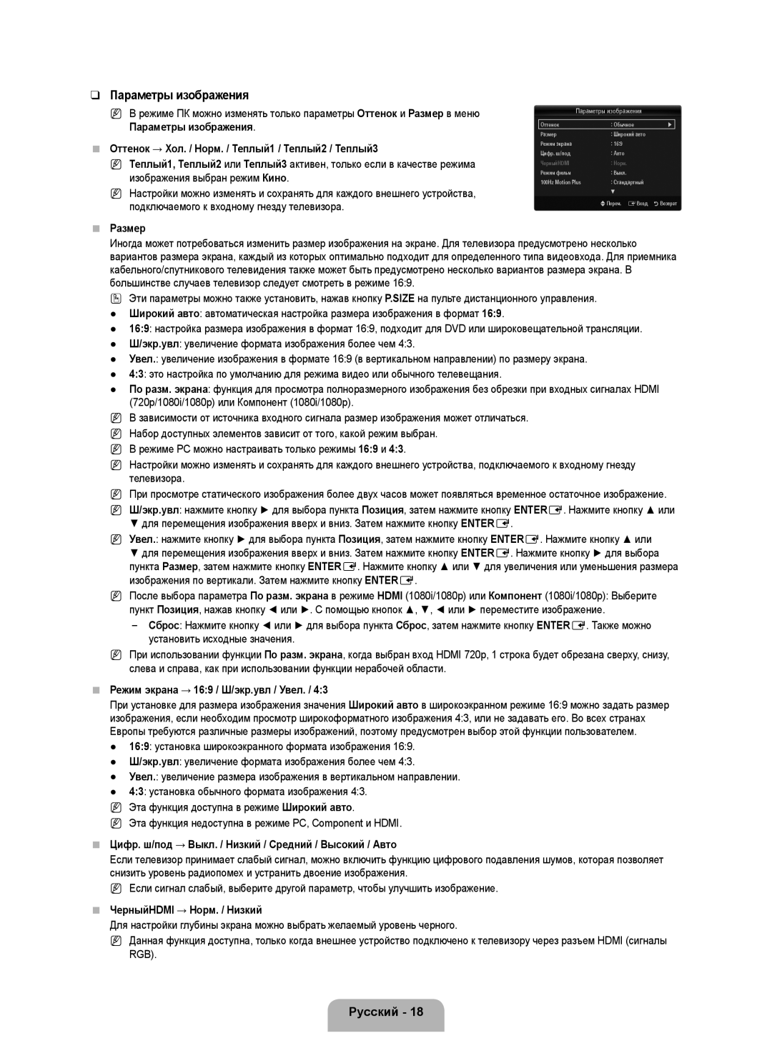 Samsung UE40B6000VWXZG manual Параметры изображения, Оттенок → Хол. / Норм. / Теплый1 / Теплый2 / Теплый3, Размер, Русский 