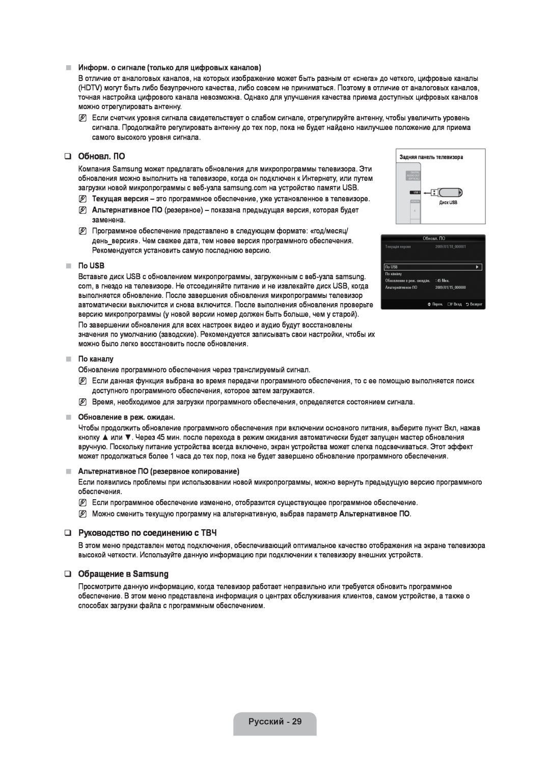 Samsung UE46B6000VWXUA manual Обновл. ПО, Руководство по соединению c ТВЧ, Обращение в Samsung, По USB, По каналу, Русский 