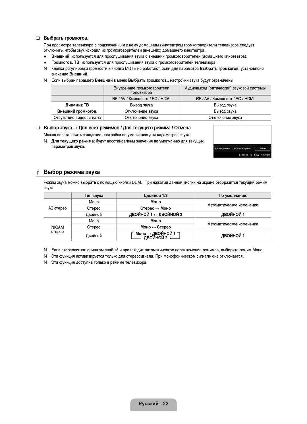 Samsung UE37B6000VWXXC, UE40B6000VWXXN manual Выбор режима звука, Выбрать громкогов, Тип звука Двойной 1/2 По умолчанию 