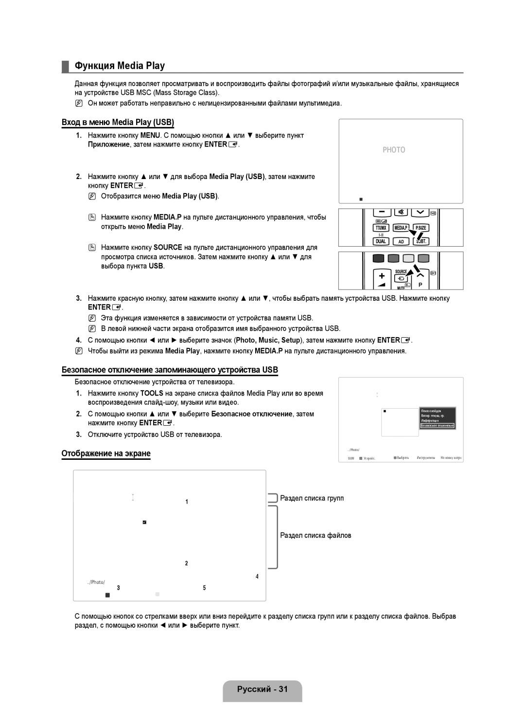 Samsung UE32B6000VWXXH manual Функция Media Play, Безопасное отключение запоминающего устройства USB, Отображение на экране 