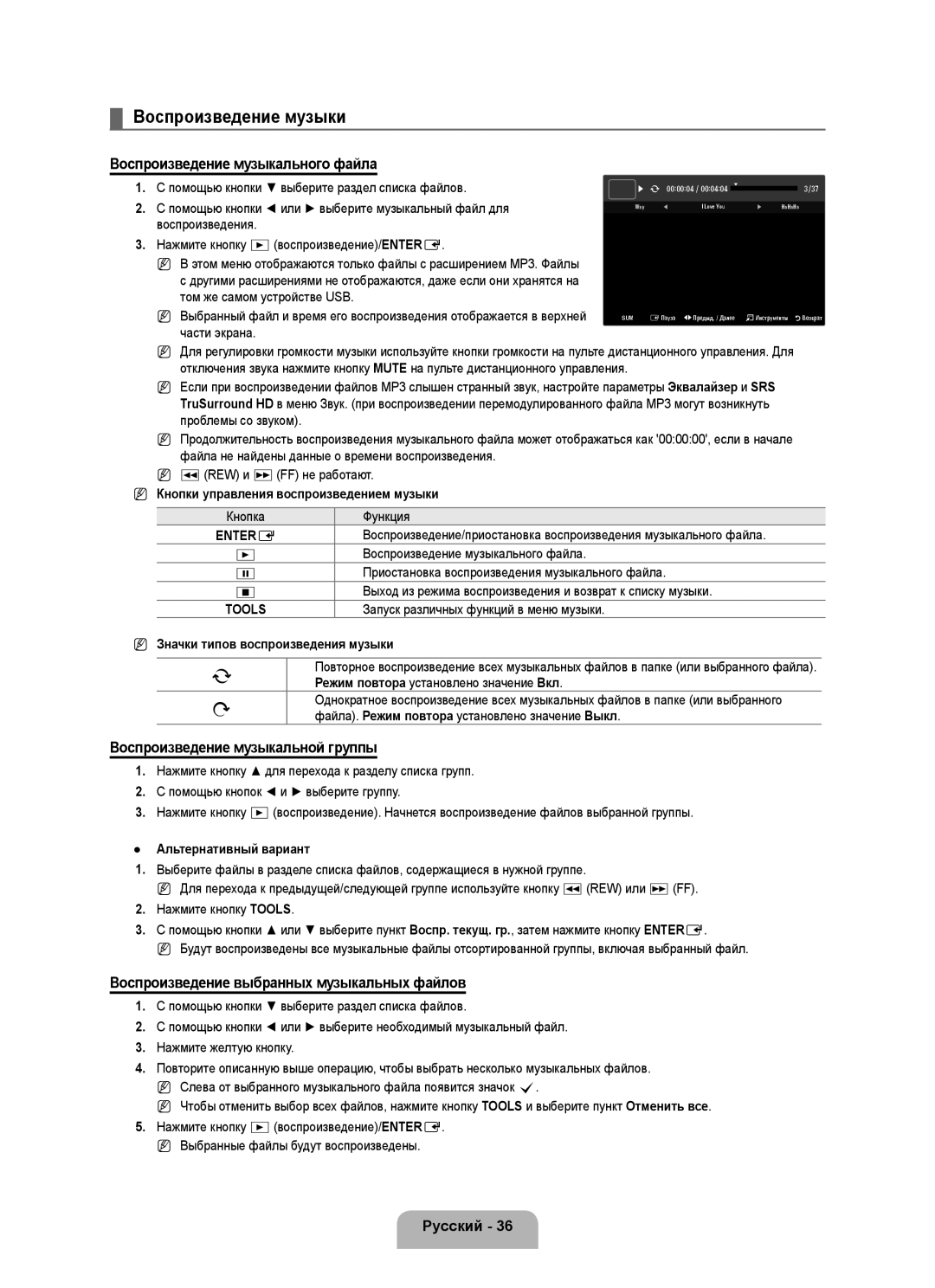 Samsung UE32B6000VWXXC Воспроизведение музыки, Воспроизведение музыкального файла, Воспроизведение музыкальной группы 