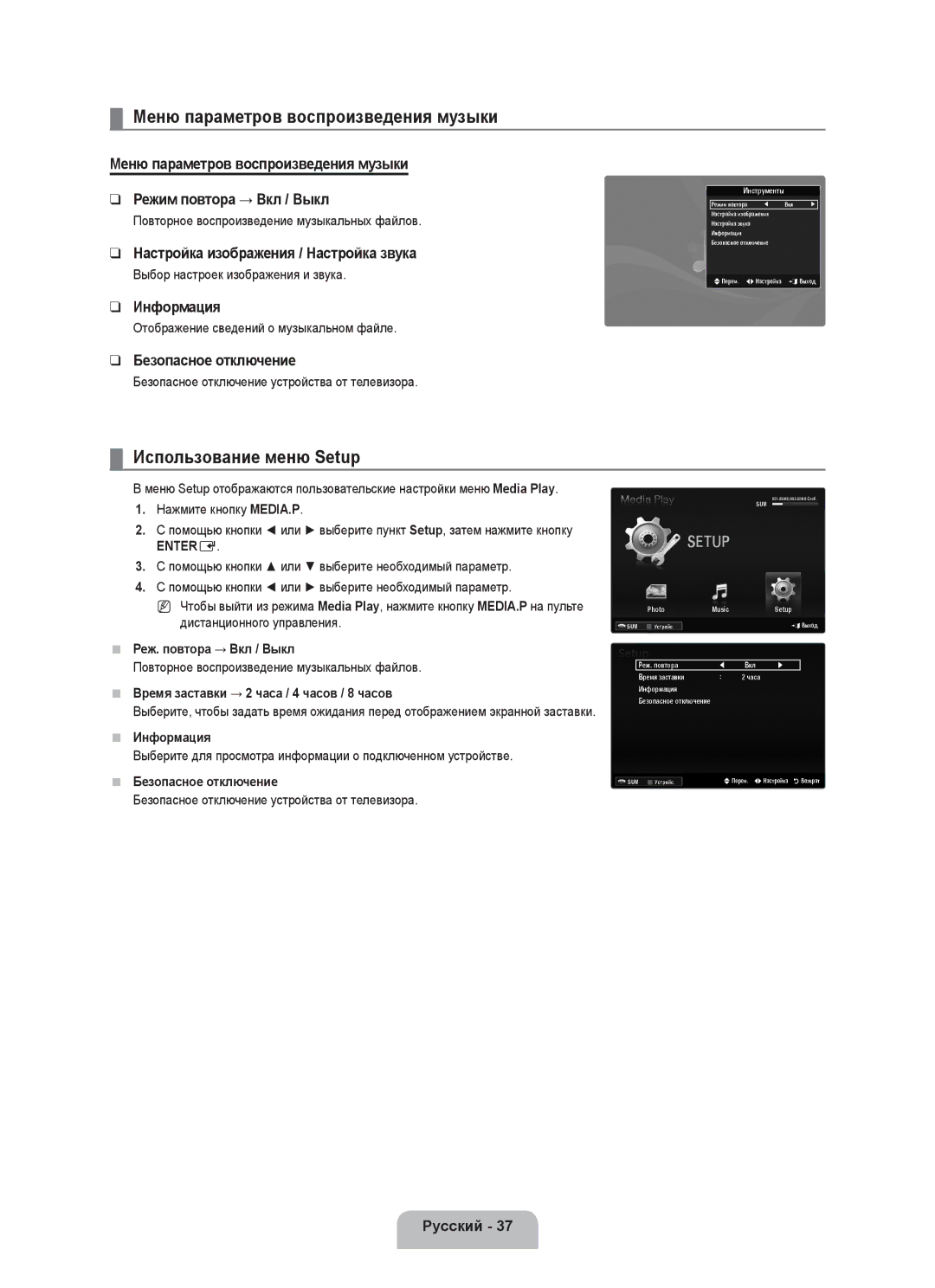 Samsung UE46B6000VWXXC manual Меню параметров воспроизведения музыки, Использование меню Setup, Реж. повтора → Вкл / Выкл 