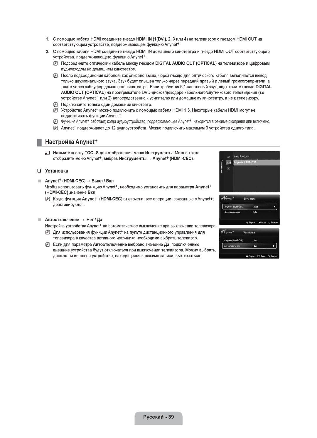 Samsung UE40B6000VWXXC manual Настройка Anynet+, Установка, Anynet+ HDMI-CEC → Выкл / Вкл, Автоотключение → Нет / Да 