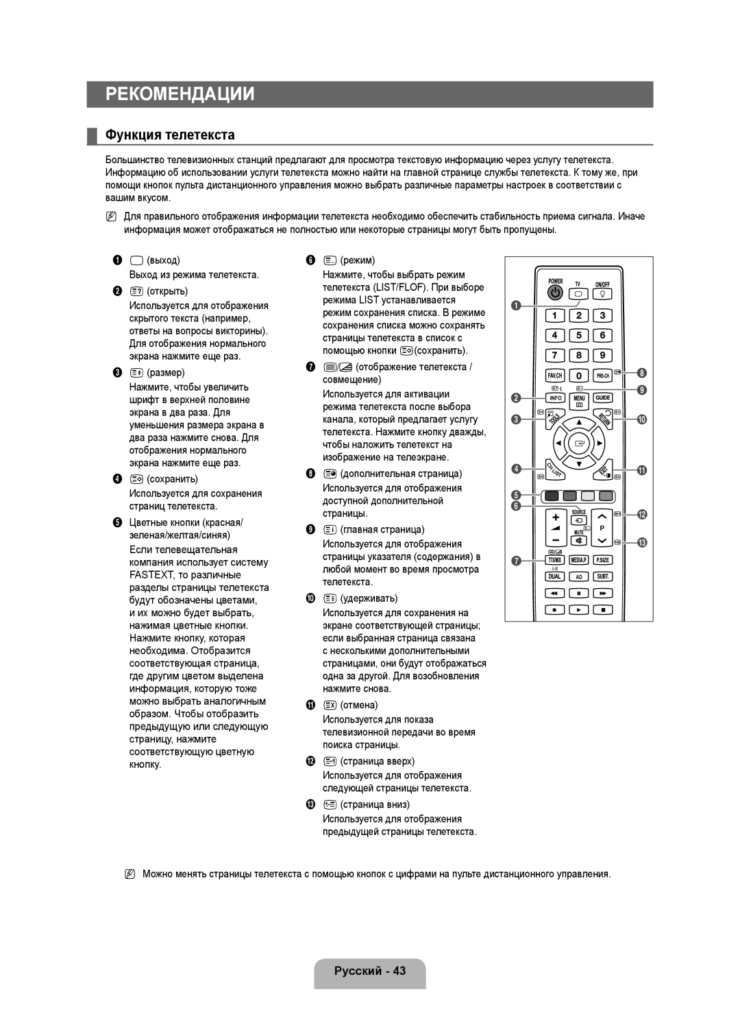 Samsung UE46B6000VWXXU, UE40B6000VWXXN, UE40B6000VWXZG, UE32B6000VWXZG, UE46B6000VWXZG manual Рекомендации, Функция телетекста 