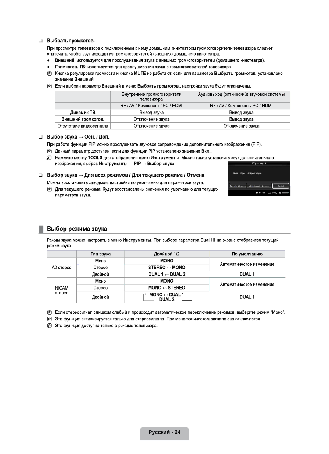 Samsung UE40B7020WWXXC, UE40B7020WWXUA manual Выбор режима звука, Выбрать громкогов, Выбор звука → Осн. / Доп, Dual 