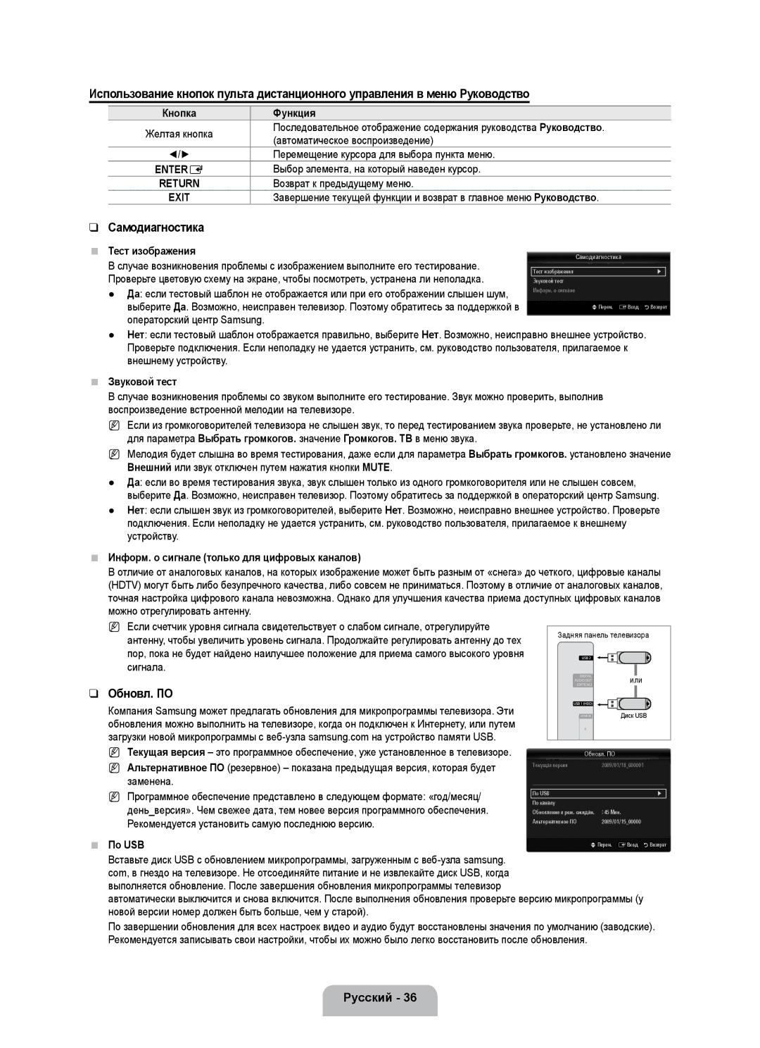 Samsung UE40B7020WWXXC, UE40B7020WWXUA, UE40B7000WWXUA manual Самодиагностика, Обновл. ПО, Функция, Тест изображения 