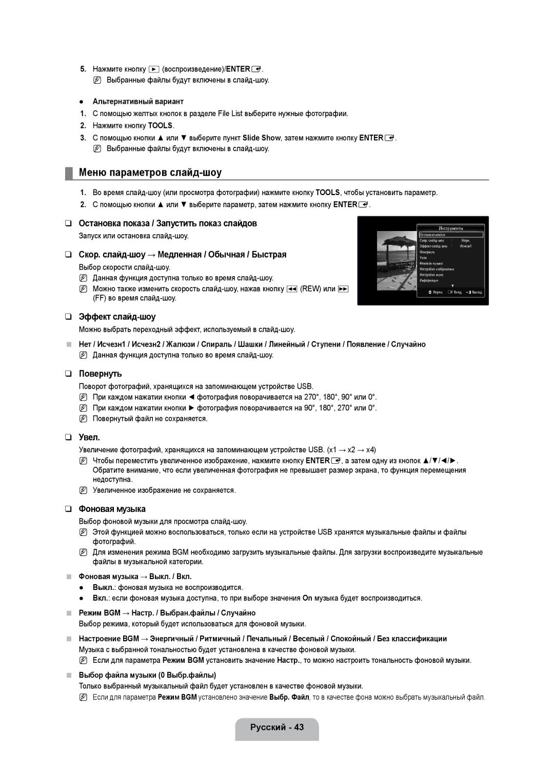 Samsung UE40B7000WWXZG, UE40B7020WWXUA, UE40B7000WWXUA, UE40B7020WWXXN, UE55B7000WWXXN manual Меню параметров слайд-шоу 