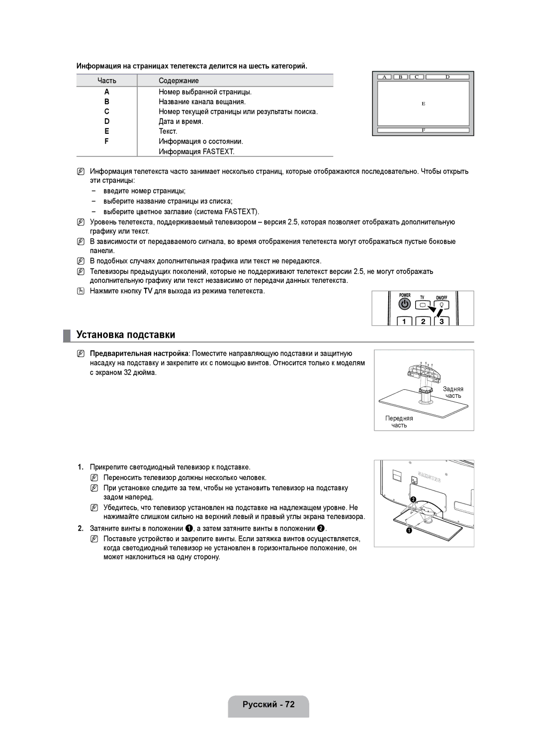 Samsung UE40B7020WWXXC, UE40B7020WWXUA, UE40B7000WWXUA, UE40B7020WWXXN Установка подставки, Часть, Номер выбранной страницы 