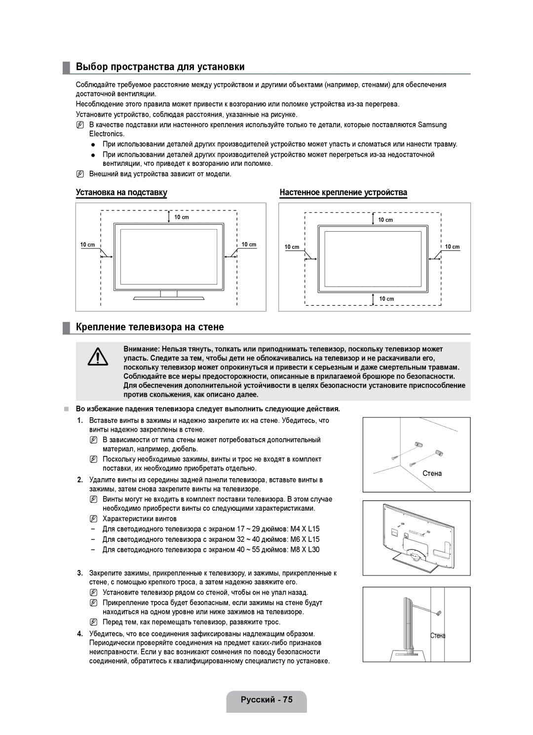 Samsung UE40B7020WWXUA manual Выбор пространства для установки, Крепление телевизора на стене, Установка на подставку 