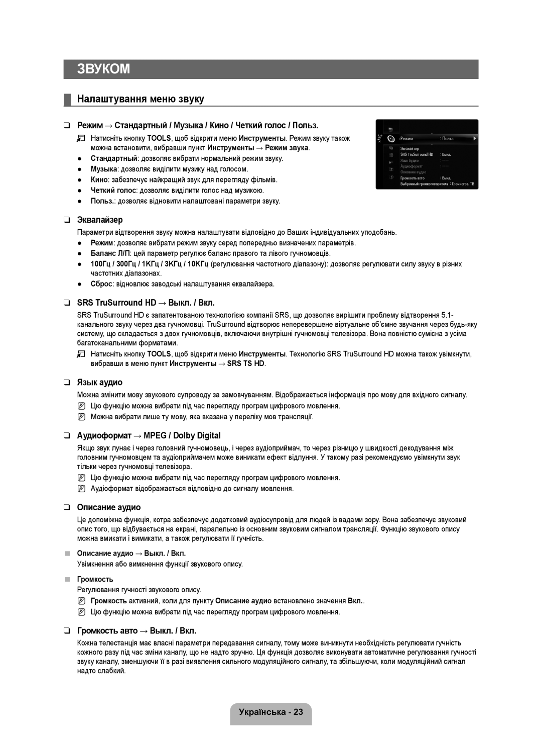 Samsung UE40B7020WWXXN, UE40B7020WWXUA manual Налаштування меню звуку, Увімкнення або вимкнення функції звукового опису 