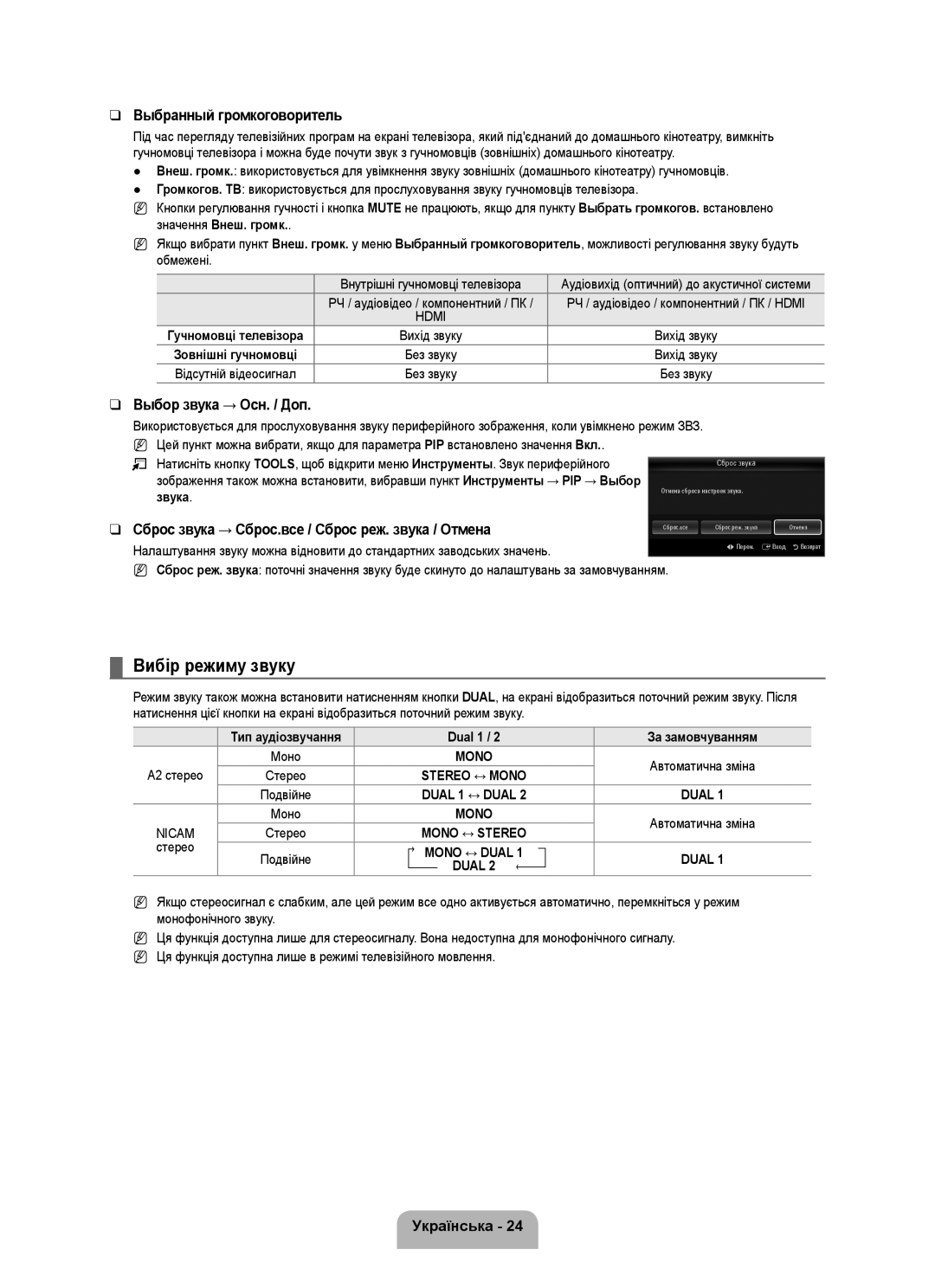 Samsung UE55B7000WWXXN manual Вибір режиму звуку, Выбранный громкоговоритель, Звука, Dual 1 За замовчуванням, Подвійне 