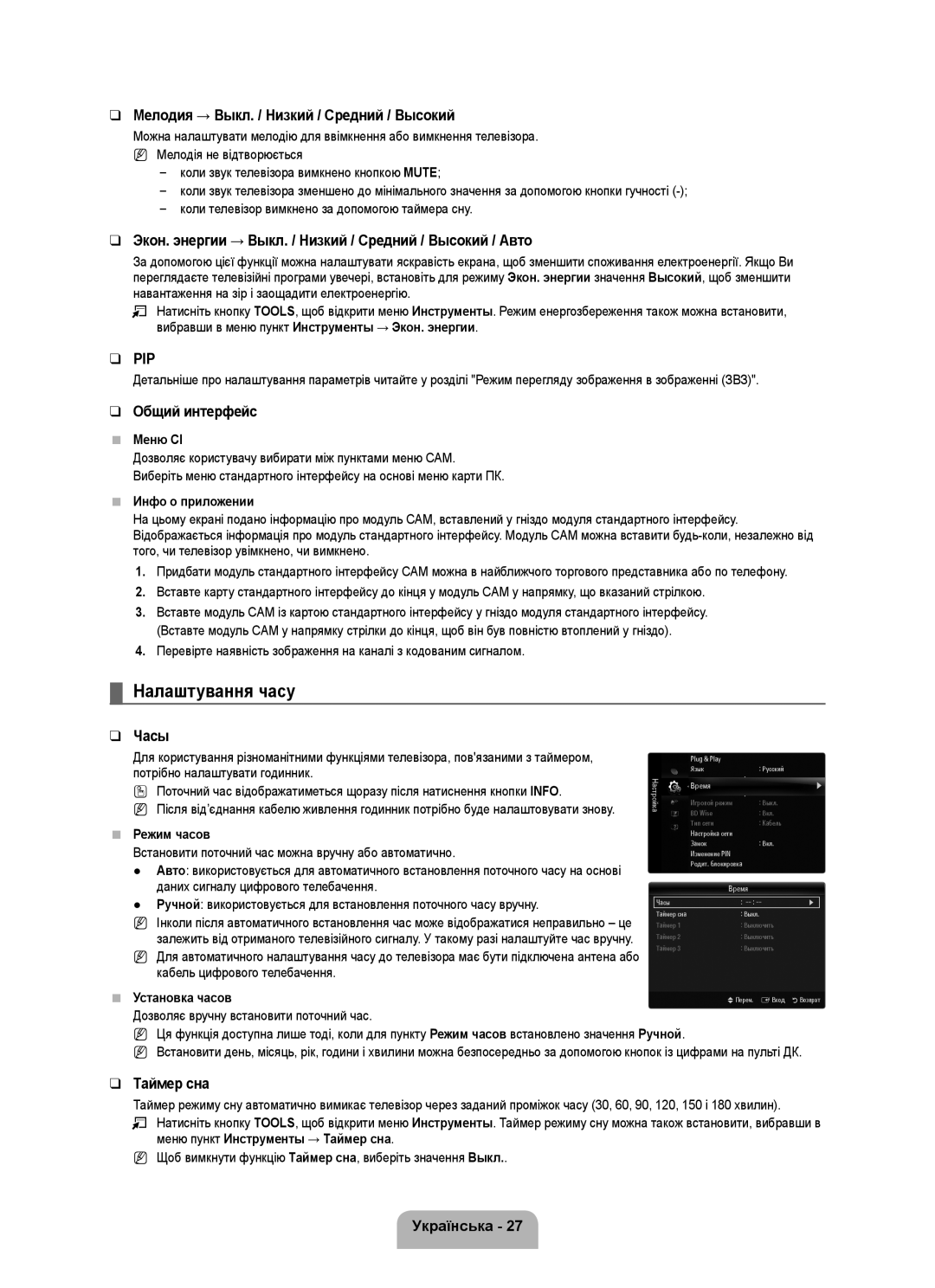 Samsung UE46B7000WWXUA, UE40B7020WWXUA Налаштування часу, Вибравши в меню пункт Инструменты → Экон. энергии, Режим часов 