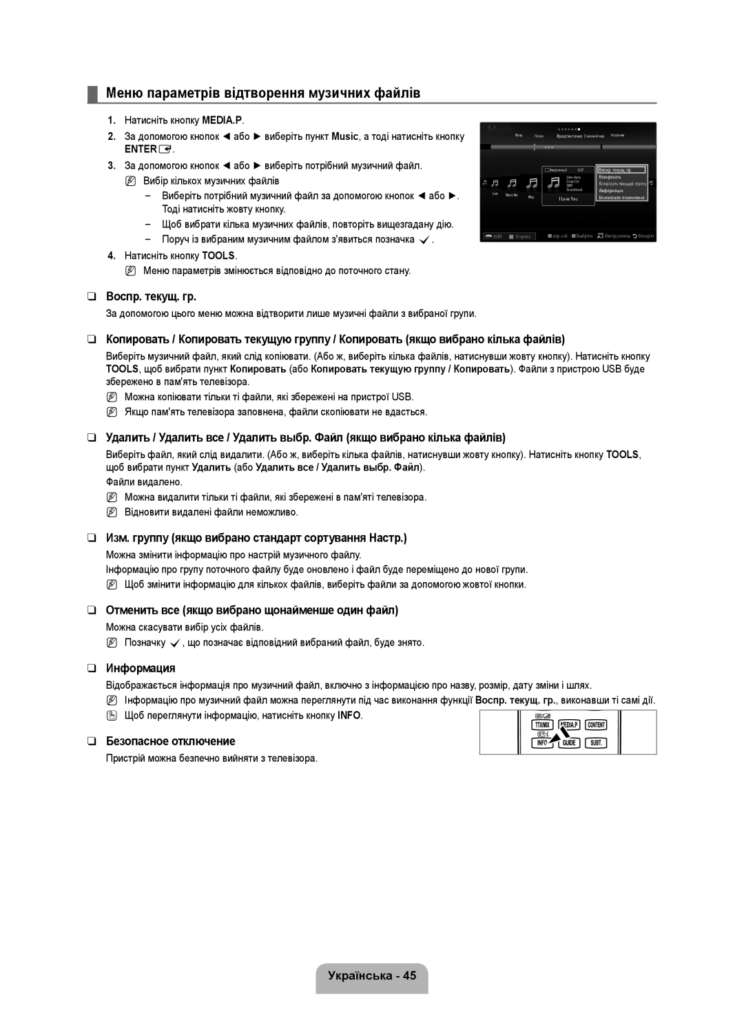Samsung UE40B7020WWXUA Меню параметрів відтворення музичних файлів, Изм. группу якщо вибрано стандарт сортування Настр 
