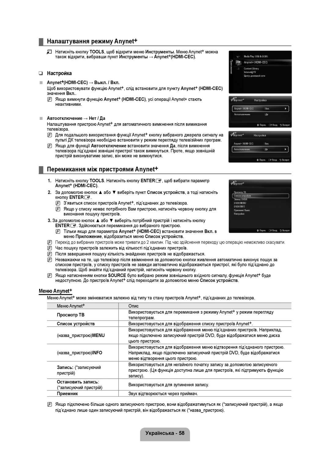 Samsung UE40B7000WWXUA manual Налаштування режиму Anynet+, Перемикання між пристроями Anynet+, Настройка, Меню Anynet+ 