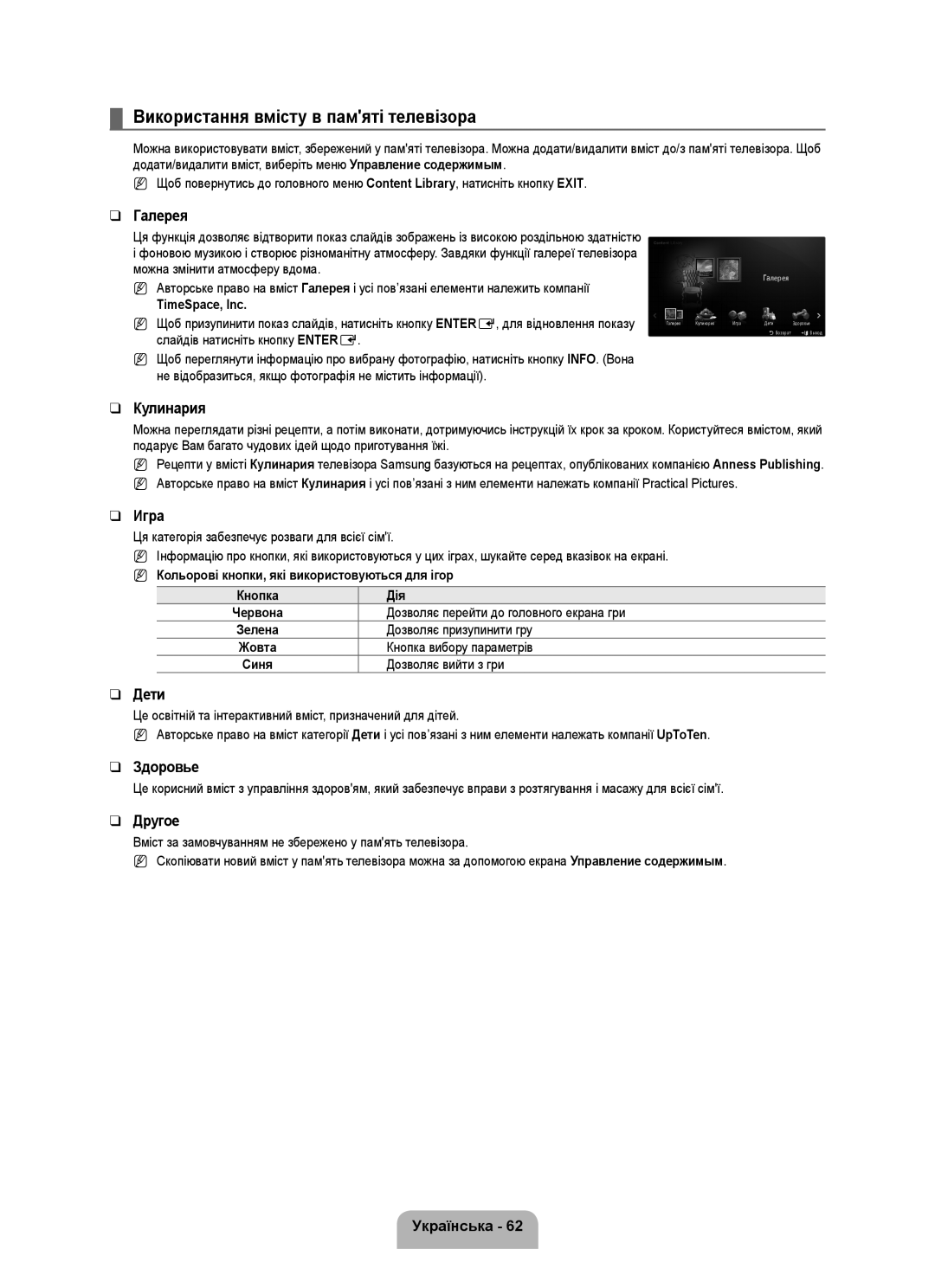 Samsung UE46B7020WWXXN manual Використання вмісту в памяті телевізора, Кольорові кнопки, які використовуються для ігор 