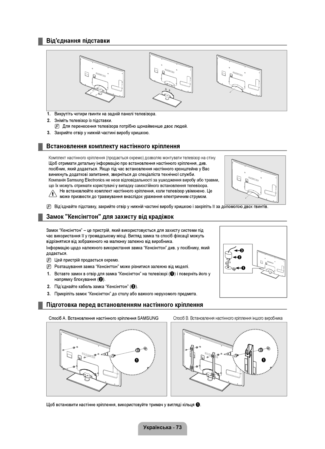 Samsung UE40B7000WWXZG, UE40B7020WWXUA, UE40B7000WWXUA Відєднання підставки, Встановлення комплекту настінного кріплення 