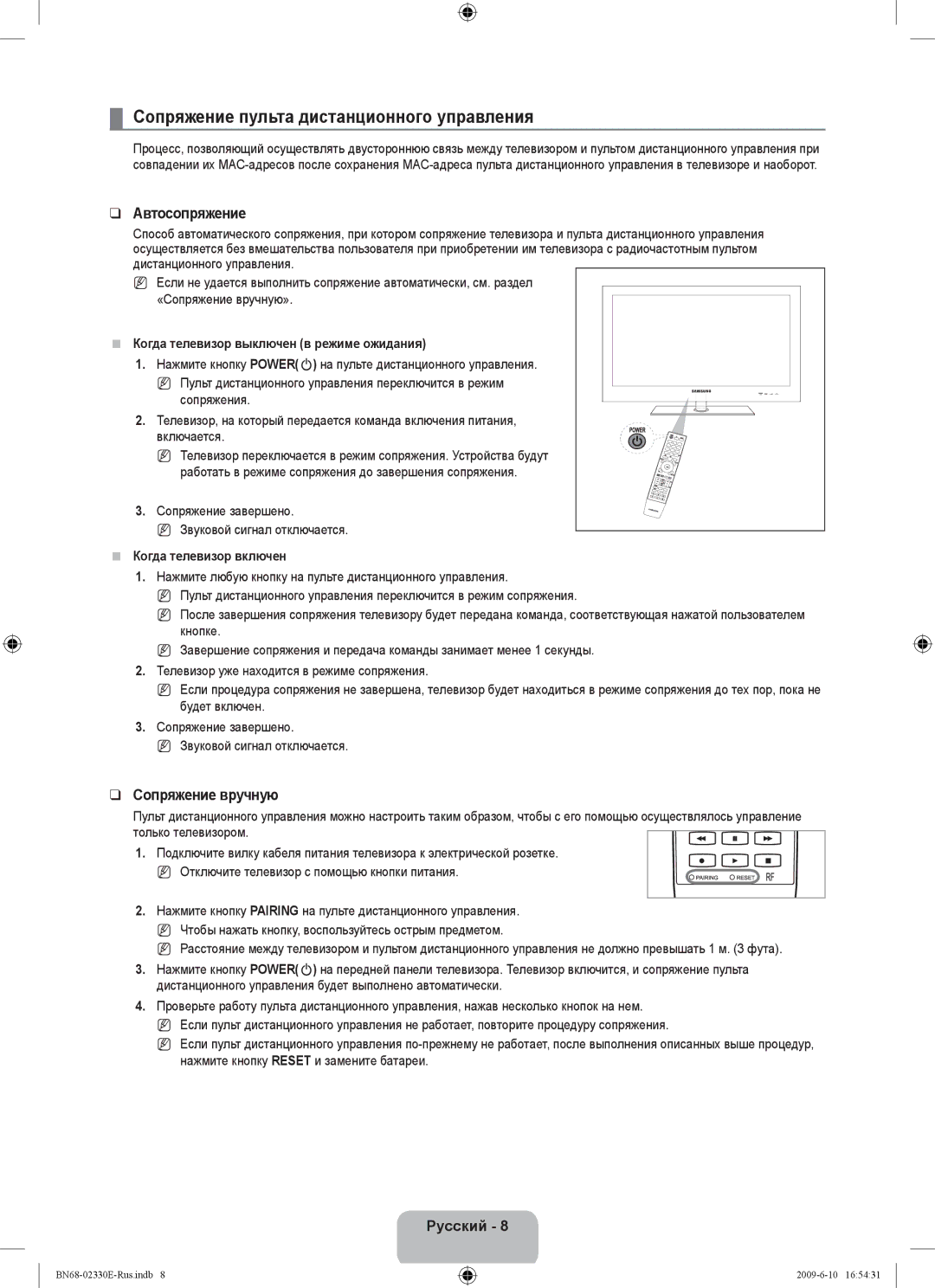 Samsung UE40B8000XWXBT manual Сопряжение пульта дистанционного управления, Автосопряжение, Сопряжение вручную 