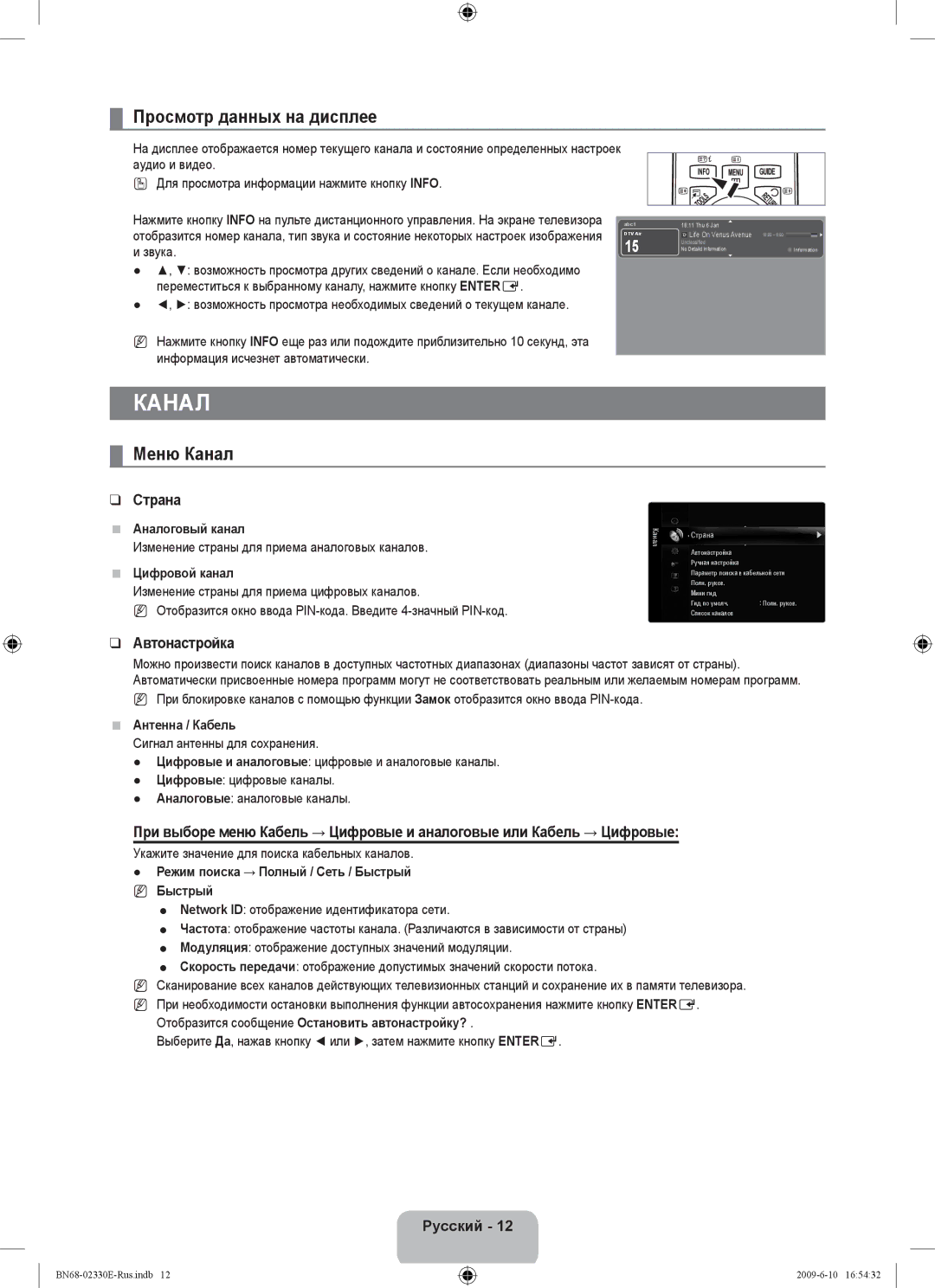 Samsung UE40B8000XWXBT manual Просмотр данных на дисплее, Меню Канал, Страна, Автонастройка 