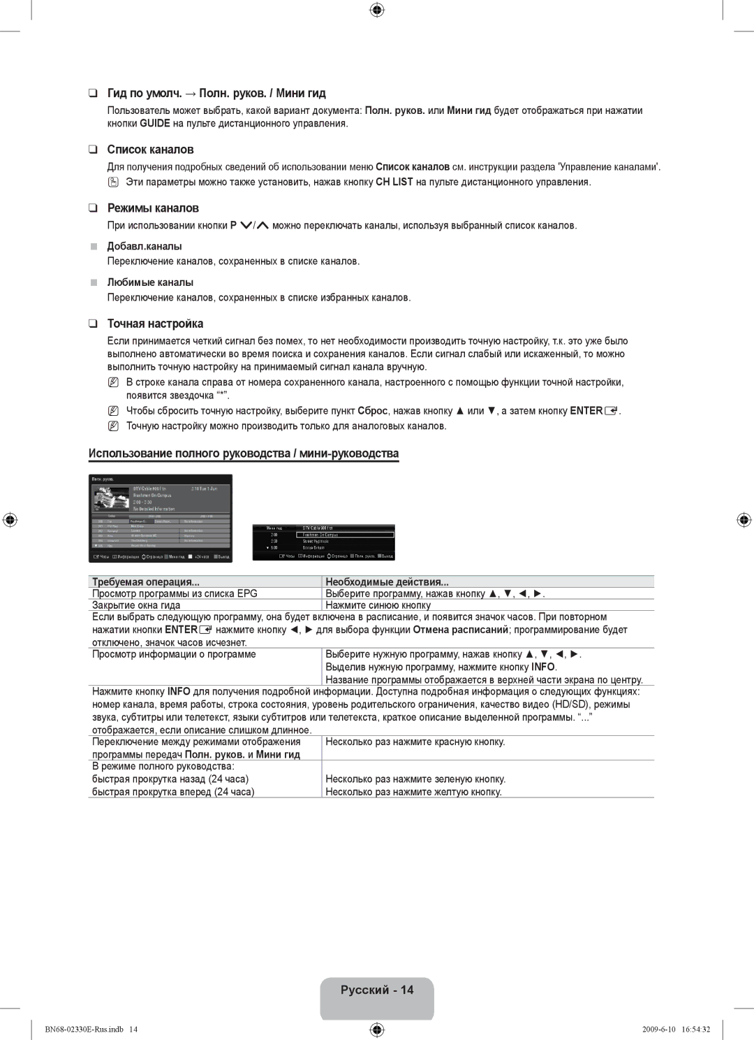 Samsung UE40B8000XWXBT manual Гид по умолч. → Полн. руков. / Мини гид, Список каналов, Режимы каналов, Точная настройка 